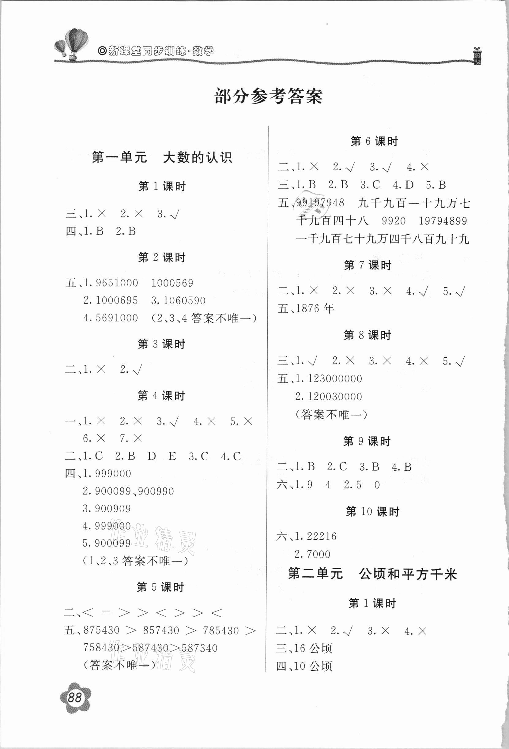 2020年新课堂同步训练四年级数学上册人教版参考答案第1页