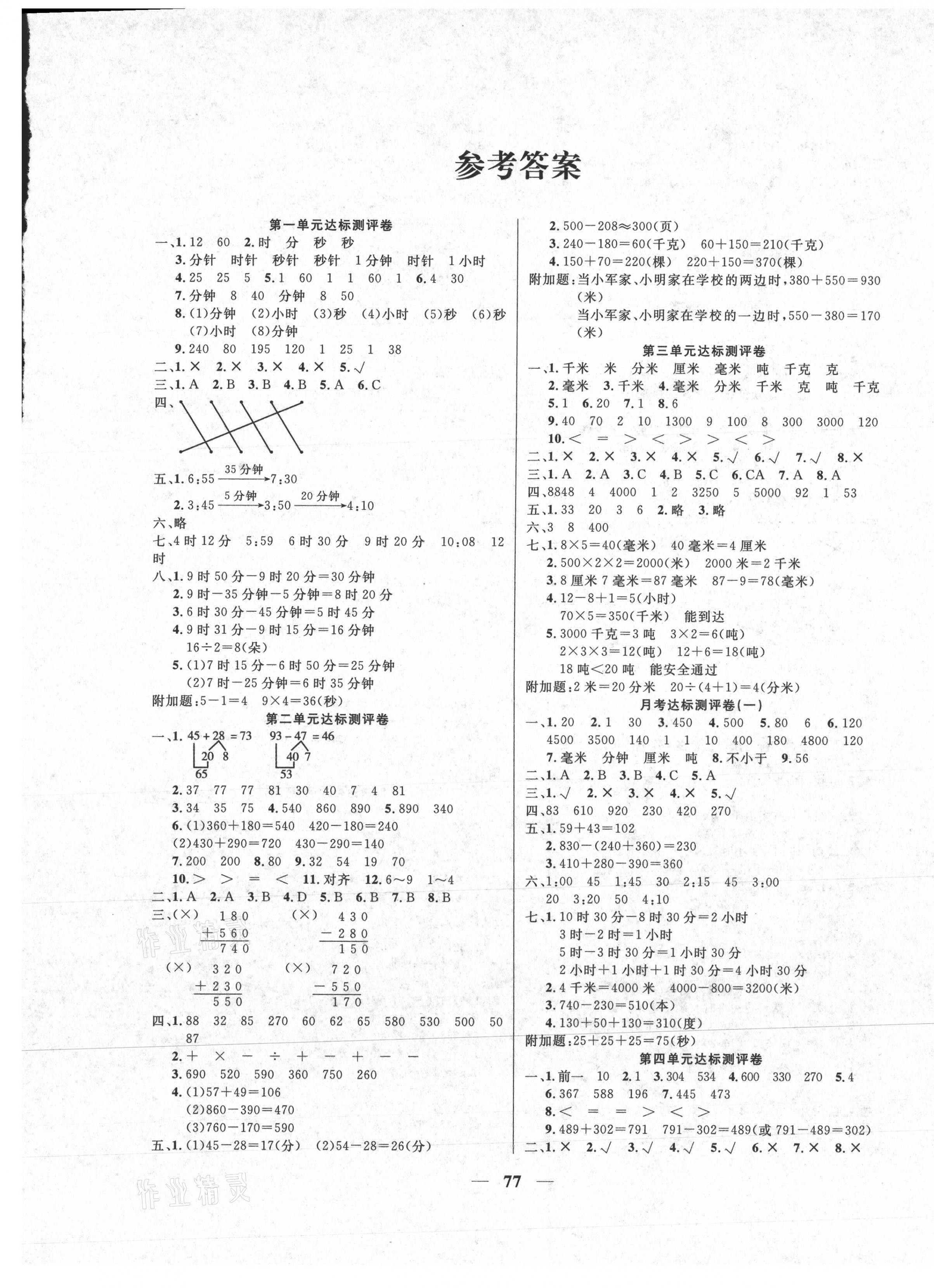 2020年第一好卷冲刺100分三年级数学上册人教版答案—青夏教育精英