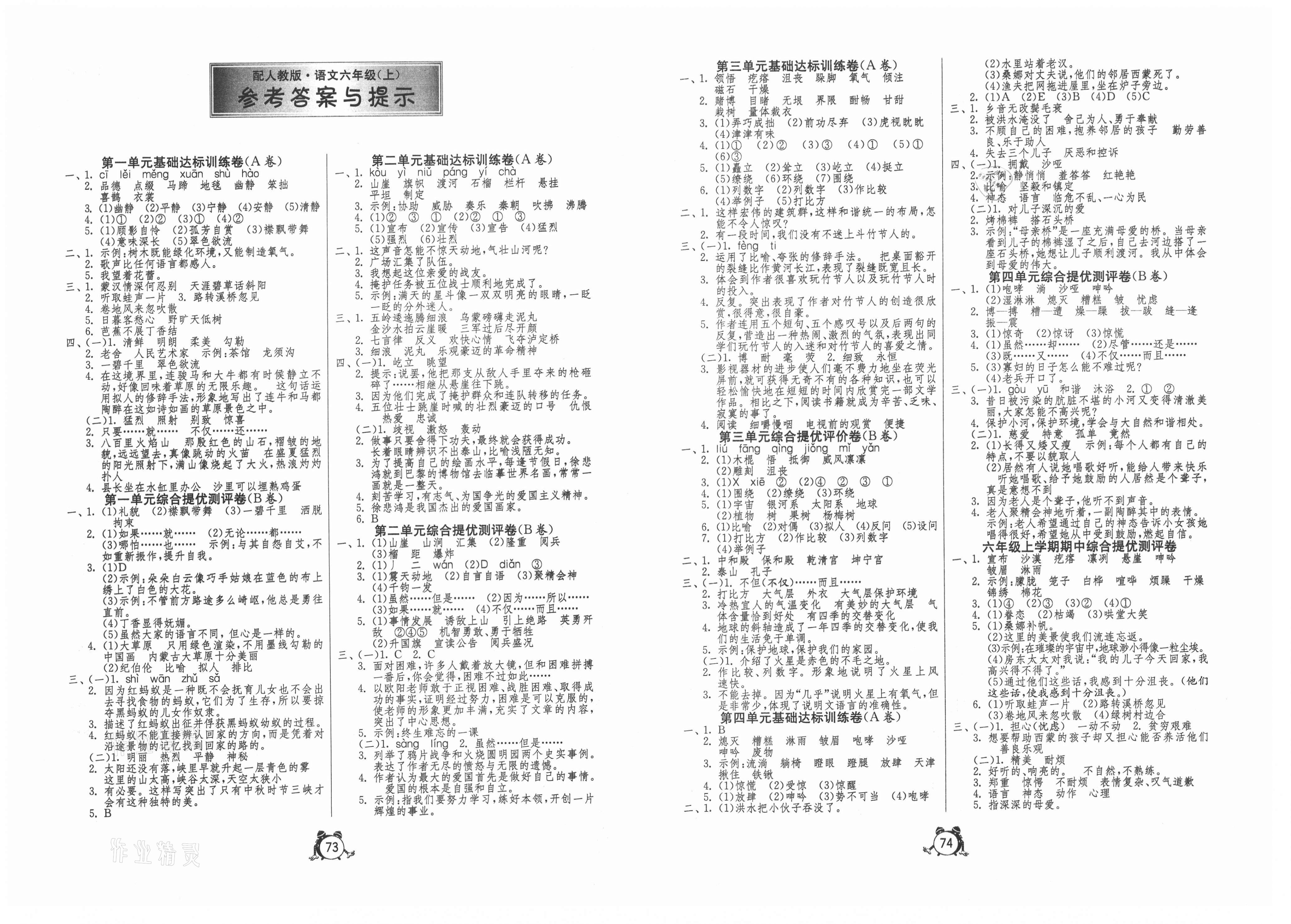 2020年小学单元测试卷六年级语文上册人教版答案