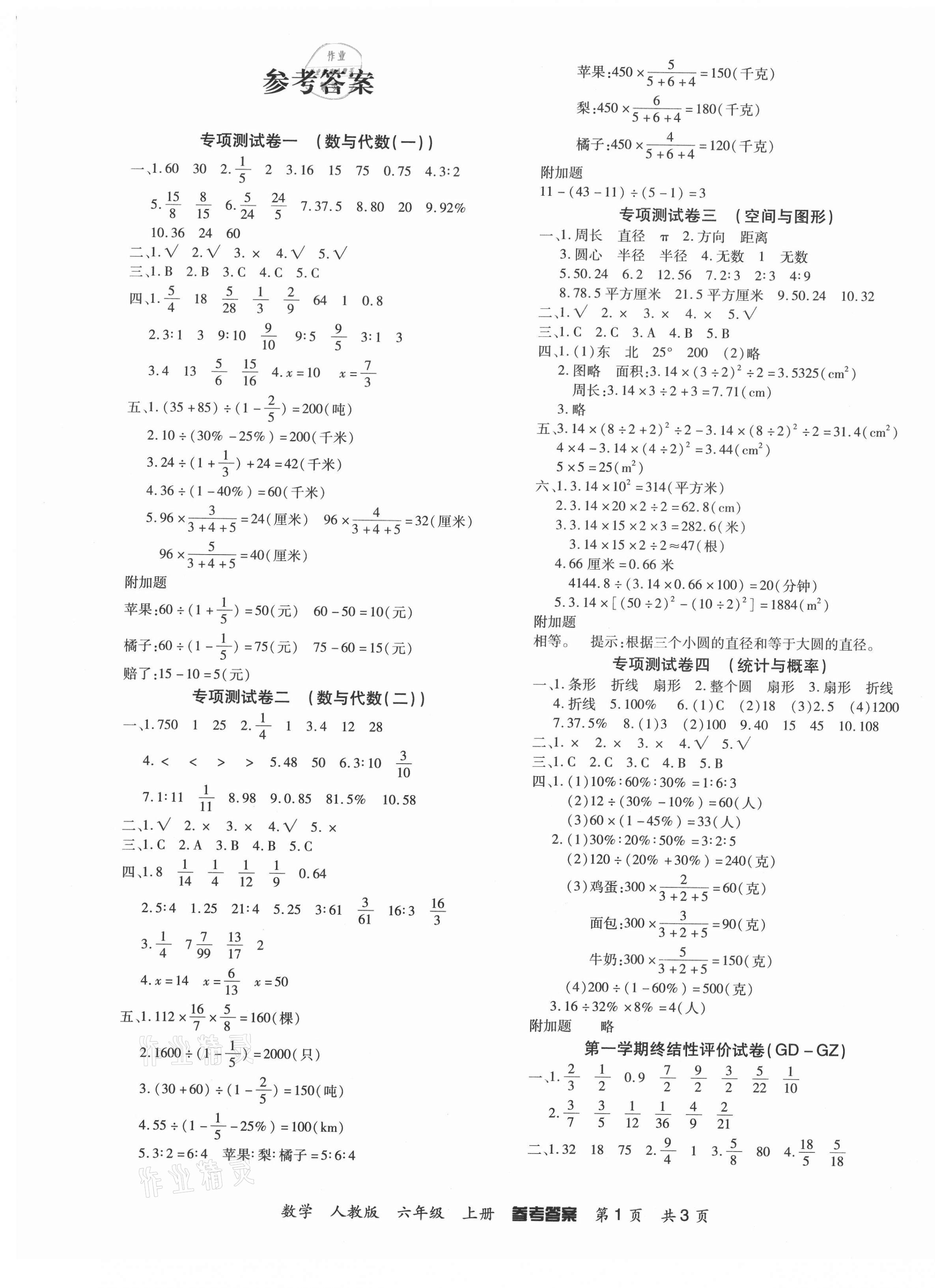 2020年期末红100必刷卷六年级数学上册人教版答案