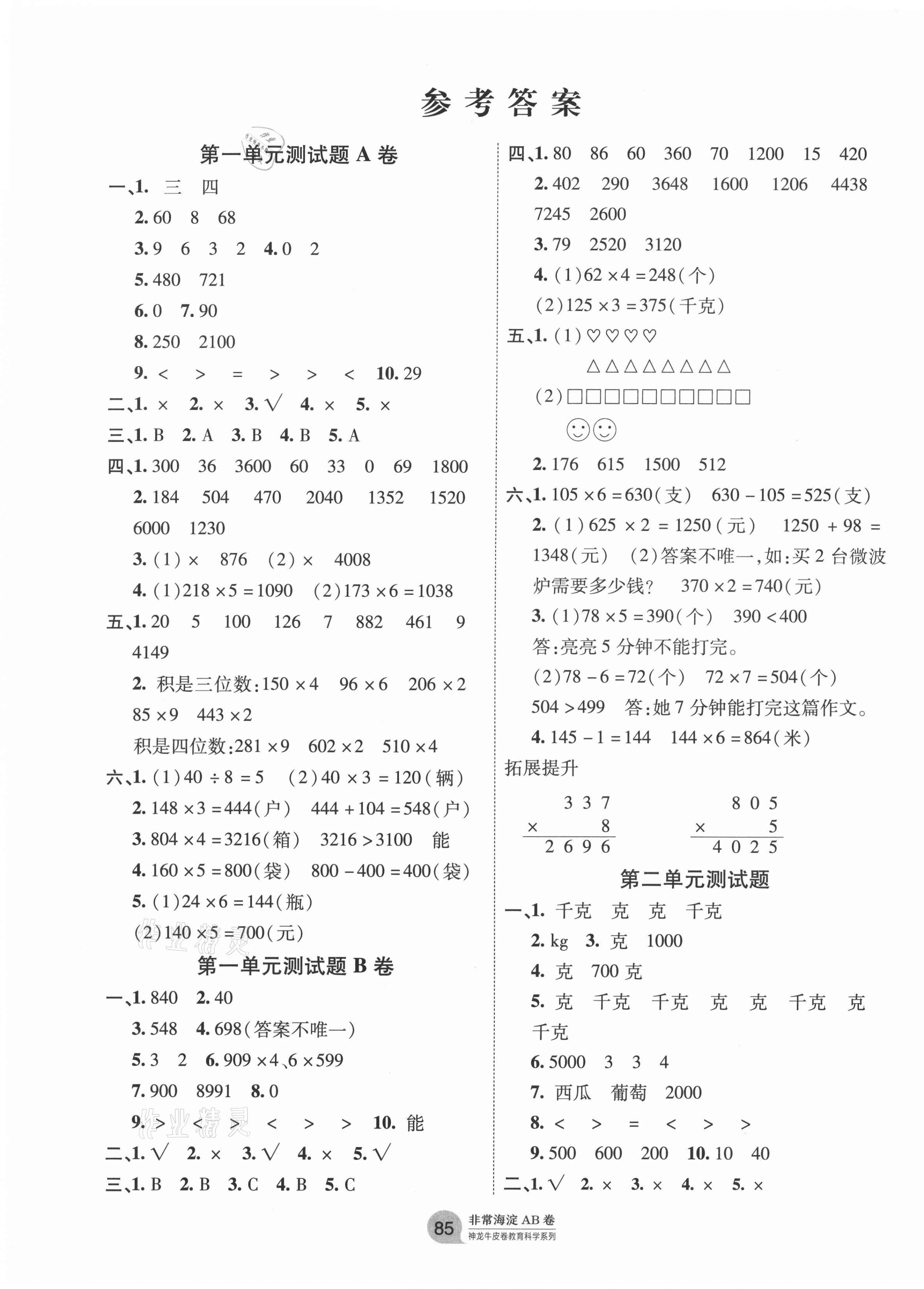 2020年海淀单元测试ab卷三年级数学上册苏教版答案——青夏教育精英