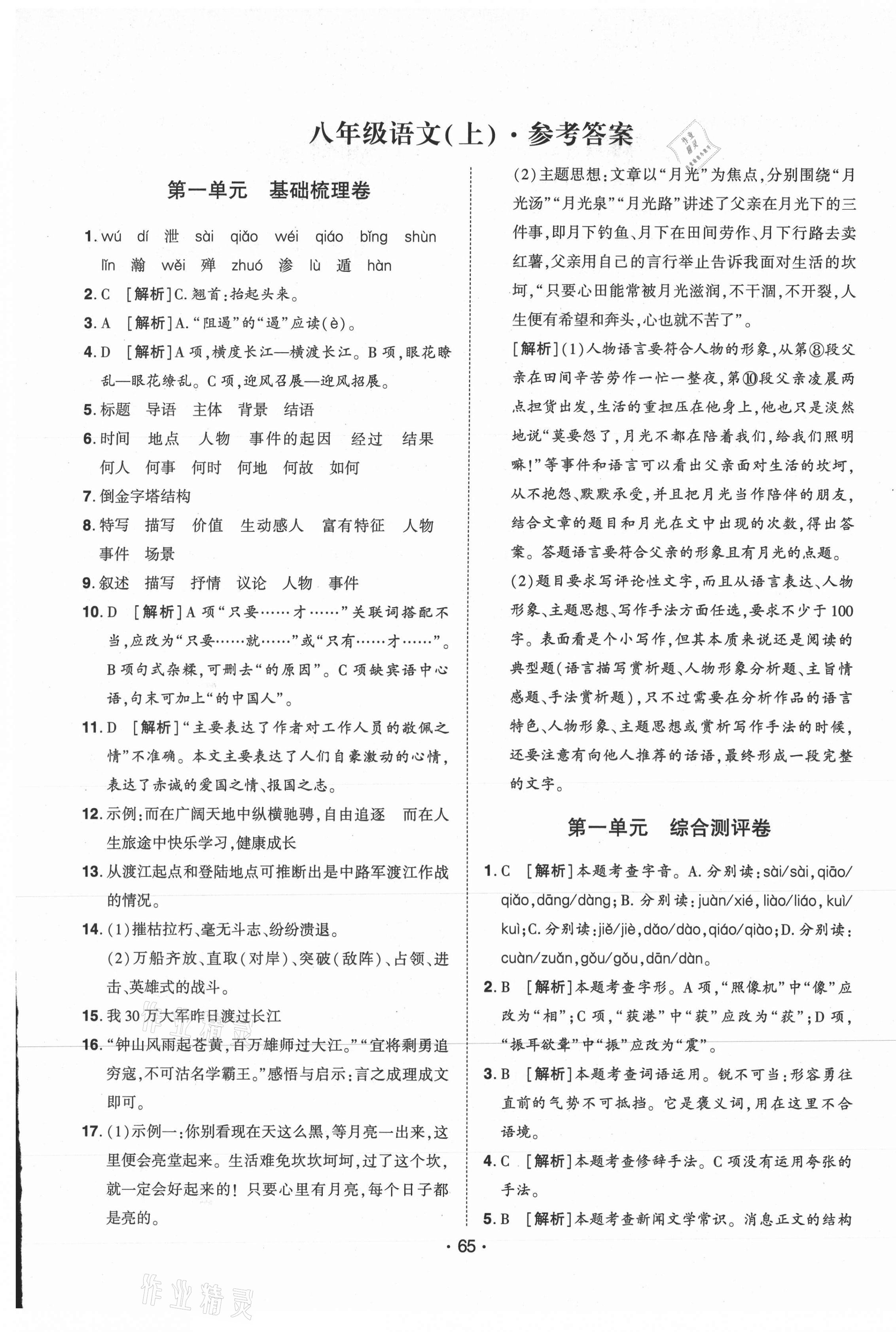 2020年99加1活页卷八年级语文上册人教版河南专版答案—青夏教育