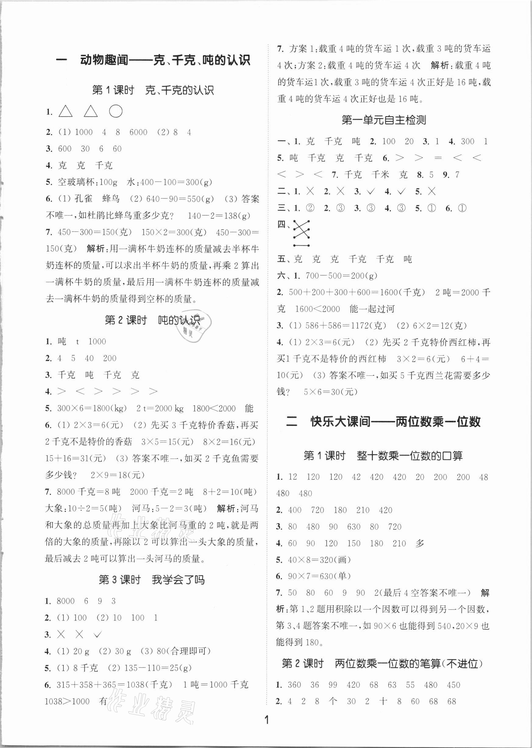 2021年通城学典课时作业本三年级数学下册青岛版第1页参考答案