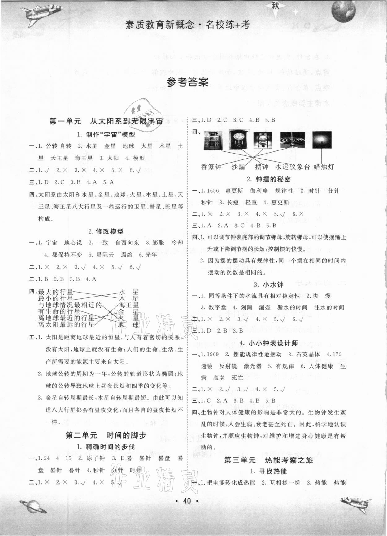 2020年名校练加考五年级科学上册大象版   参考答案第1页 参考答案