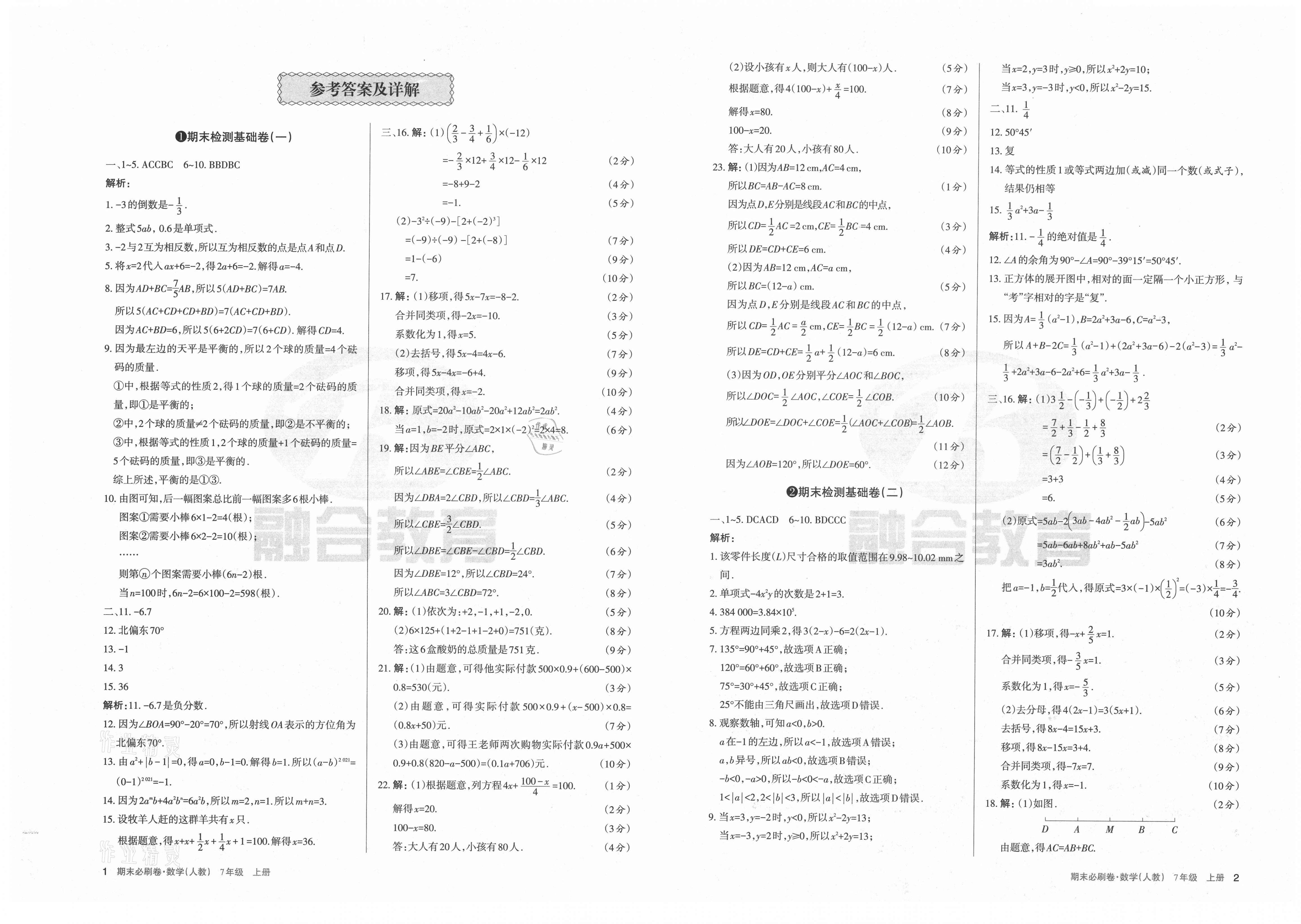 学习周报期末必刷卷七年级数学人教版山西专版所有年代上下册答案大全