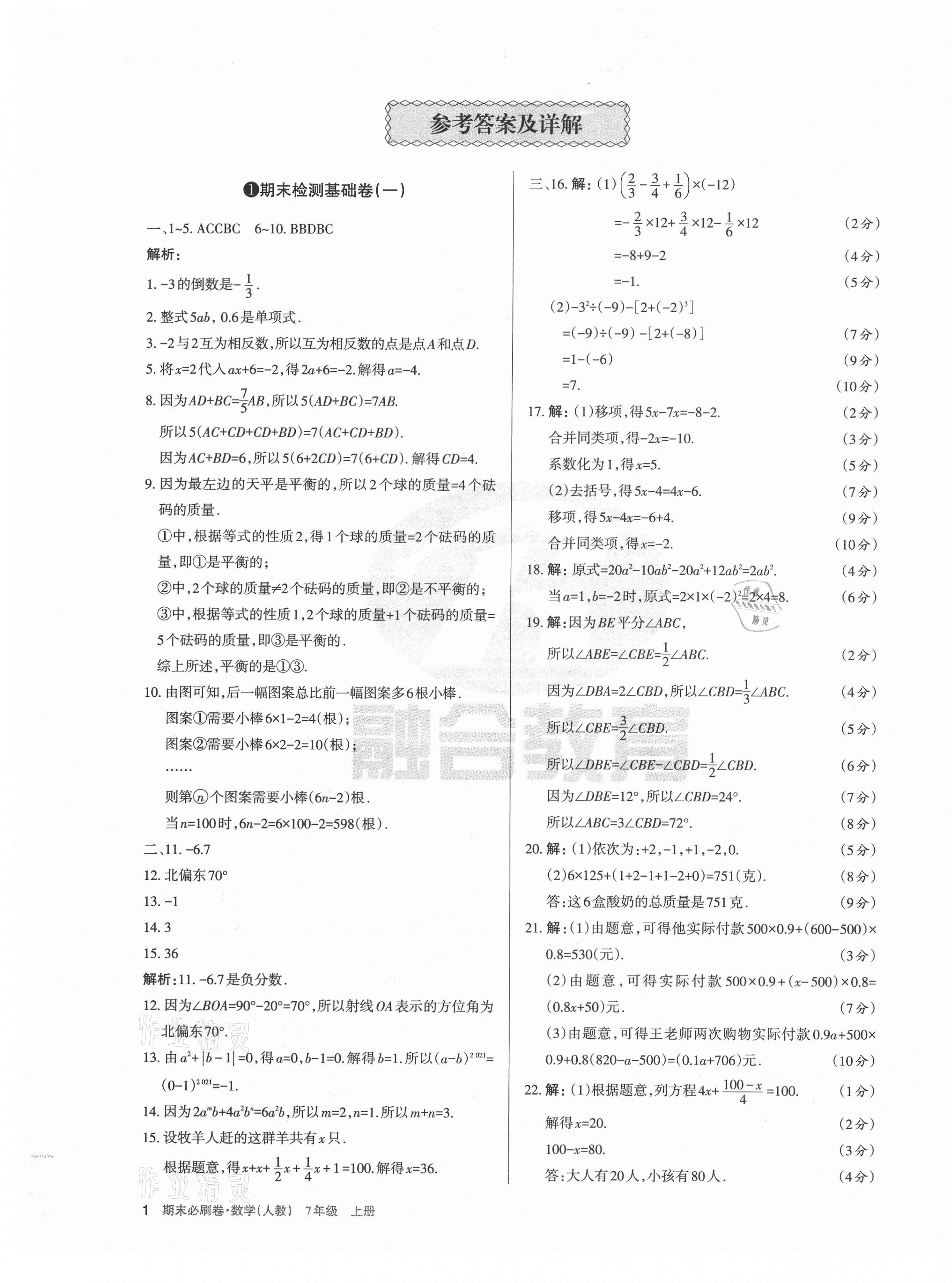 2021年学习周报期末必刷卷七年级数学下册人教版山西专版第1页参考