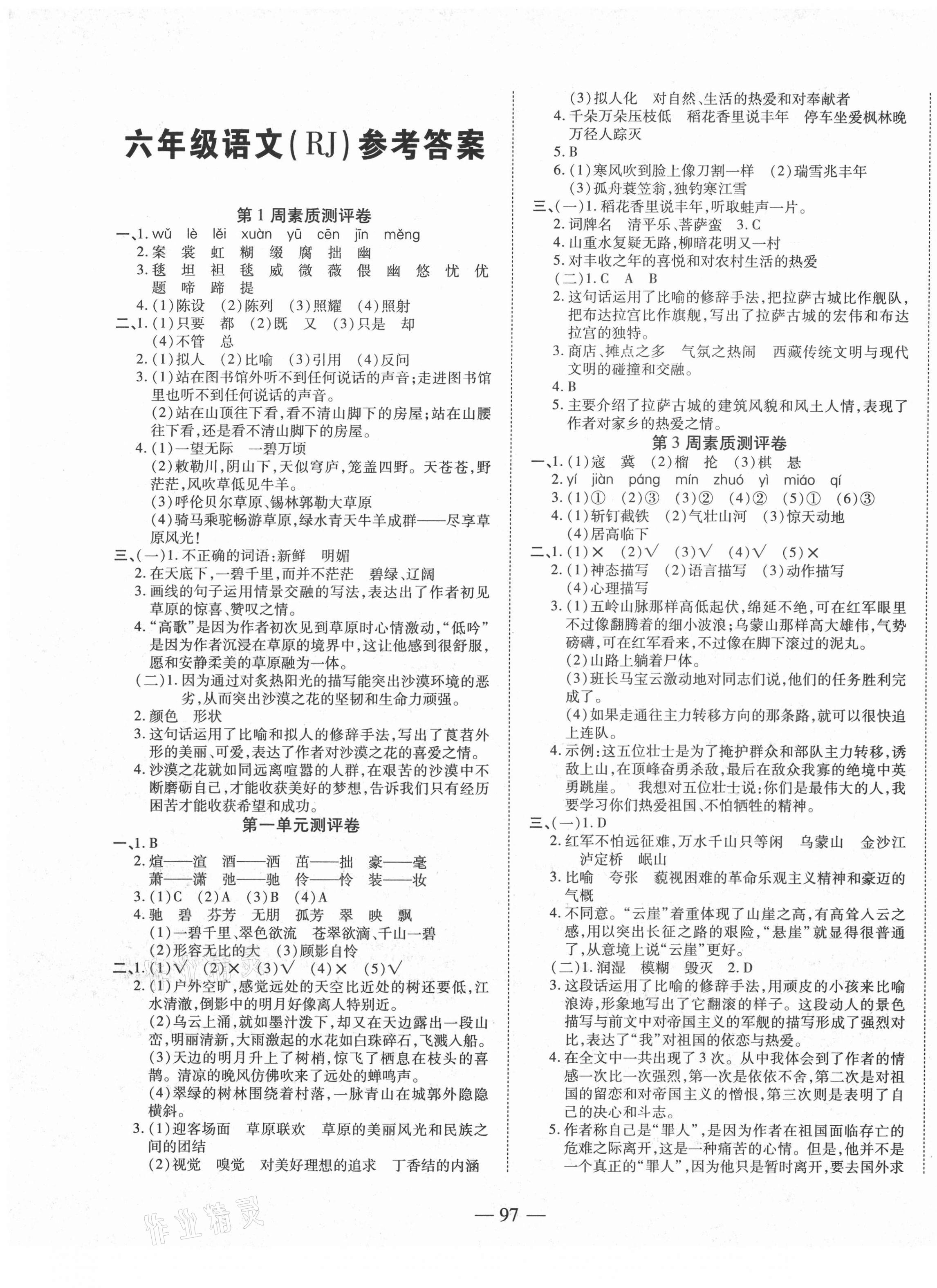 2020年金榜1卷通六年级语文上册人教版部编版答案