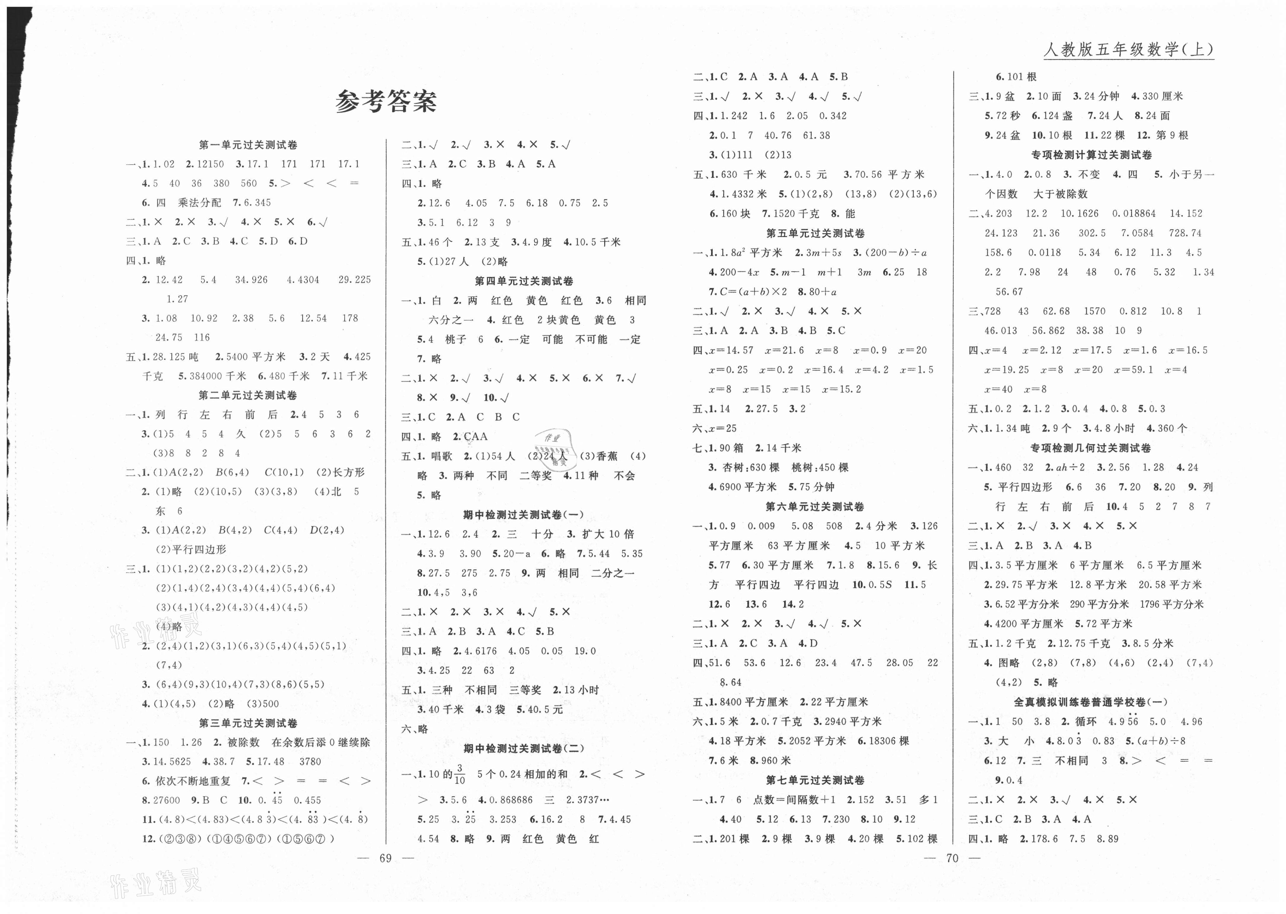 2020年名师导航单元期末冲刺100分五年级数学上册人教版参考答案第1页