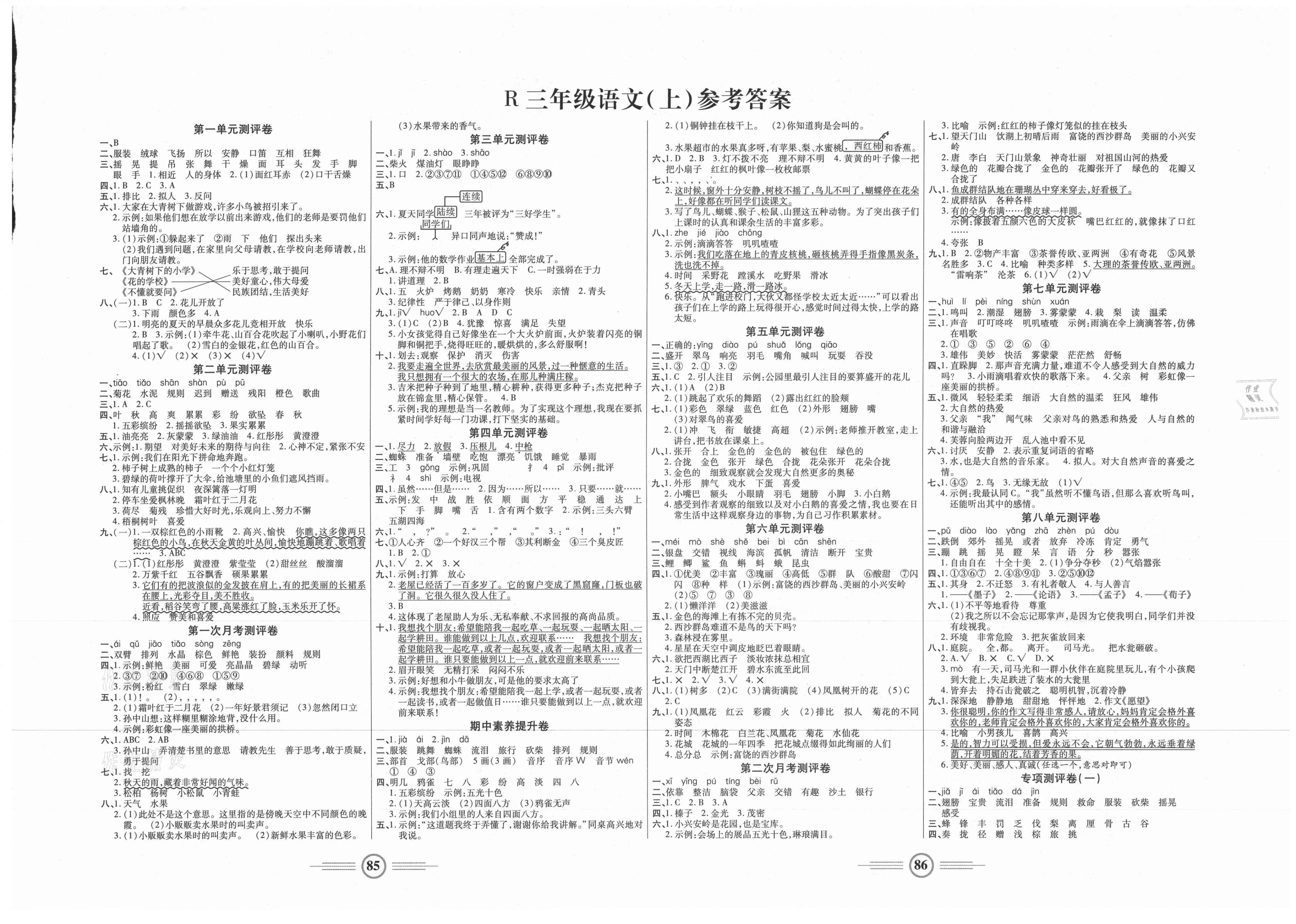 2020年小学生智能优化卷三年级语文上册人教版 参考答案第1页