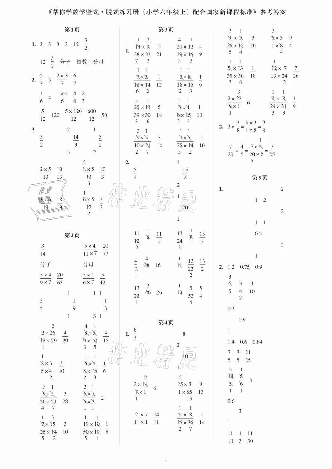 2020年幫你學數學豎式脫式練習冊小學六年級上冊人教版答案