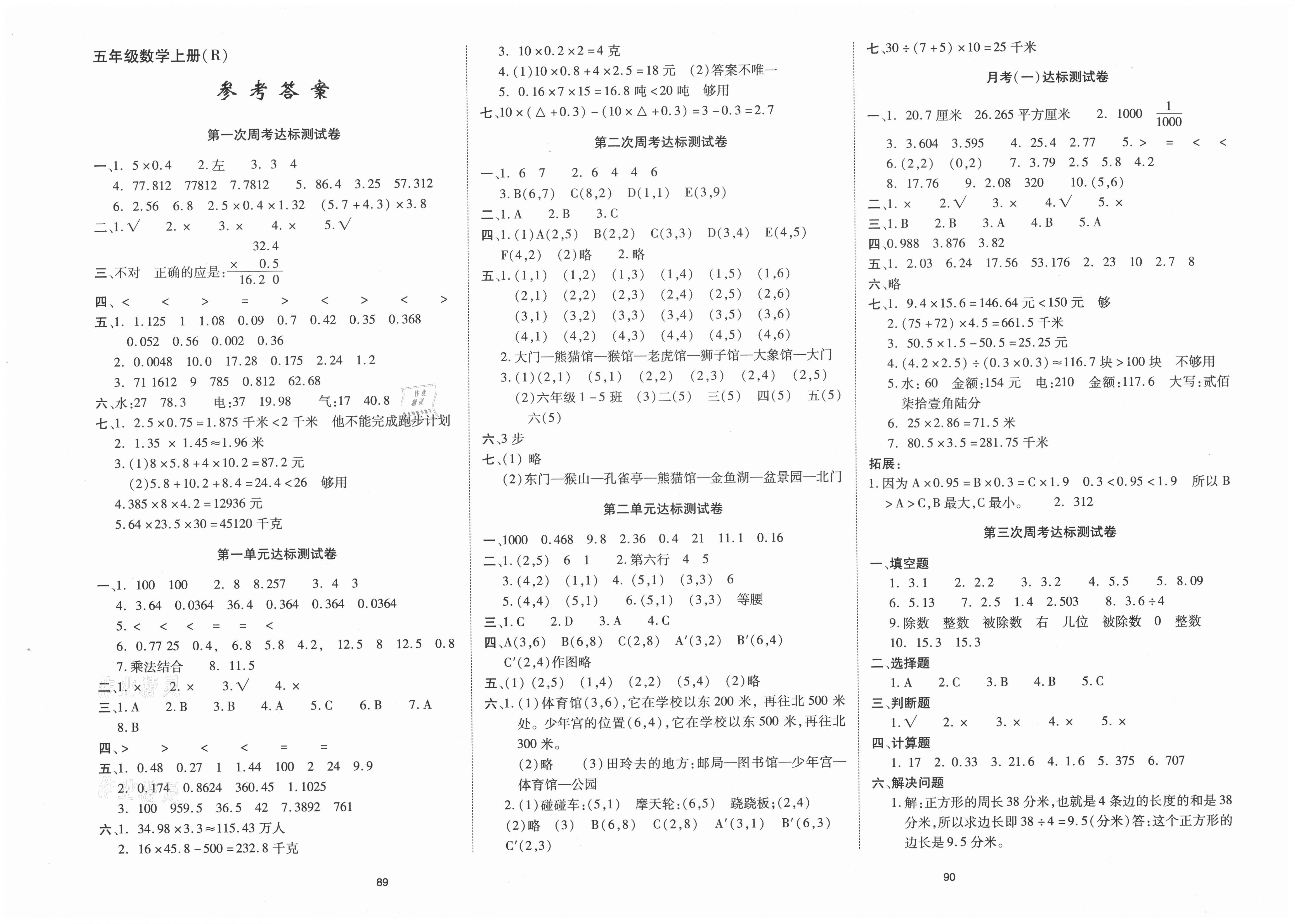 2020年考卷王单元检测评估卷五年级数学上册人教版参考答案第1页参考