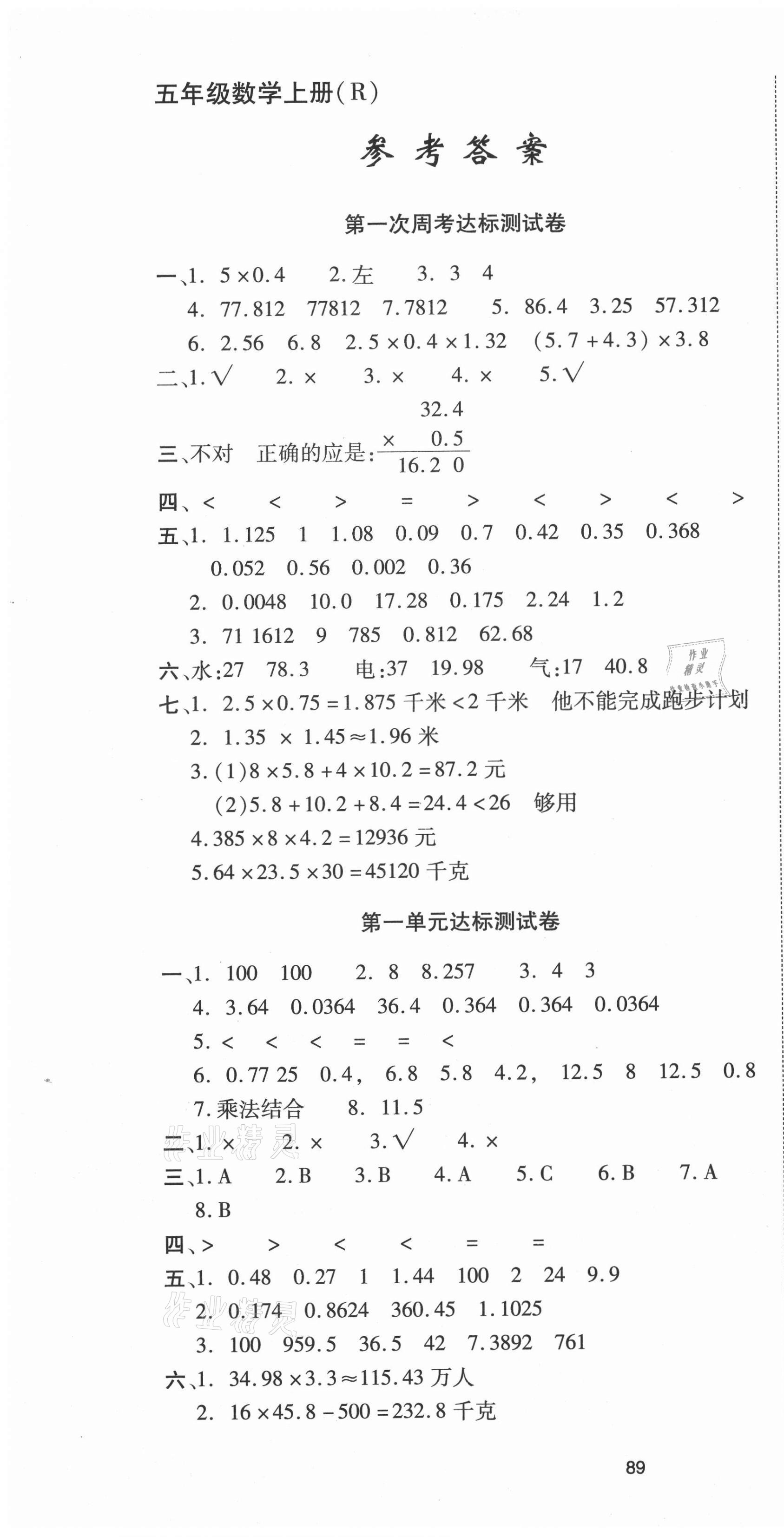 2020年考卷王单元检测评估卷五年级数学上册人教版参考答案第1页参考