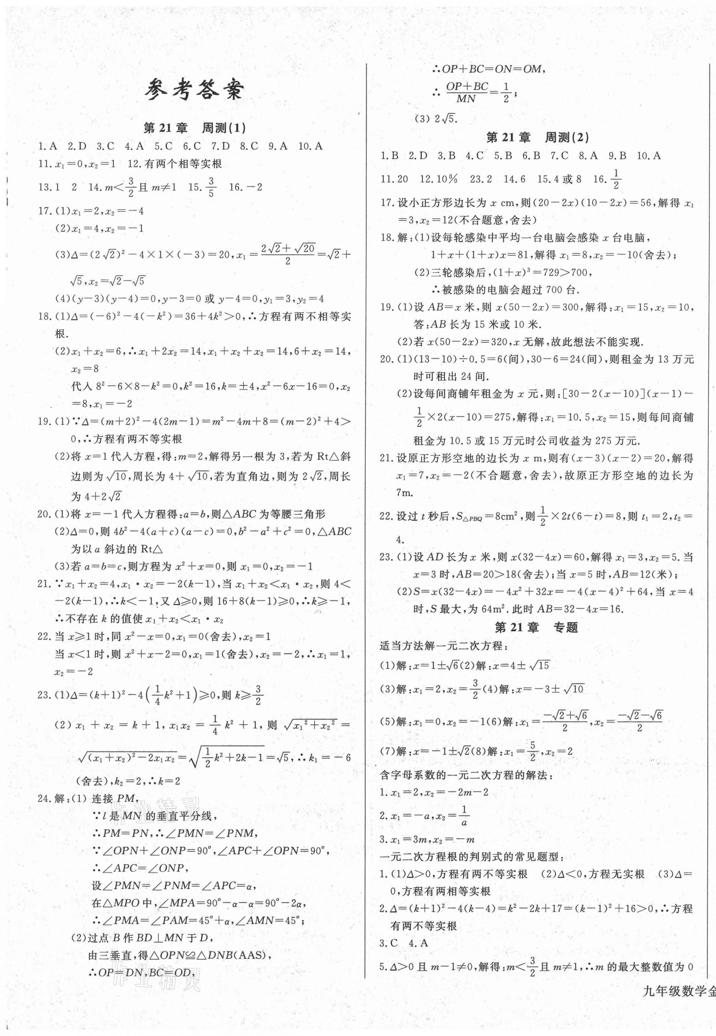 2020年同步检测金卷九年级数学上册人教版答案