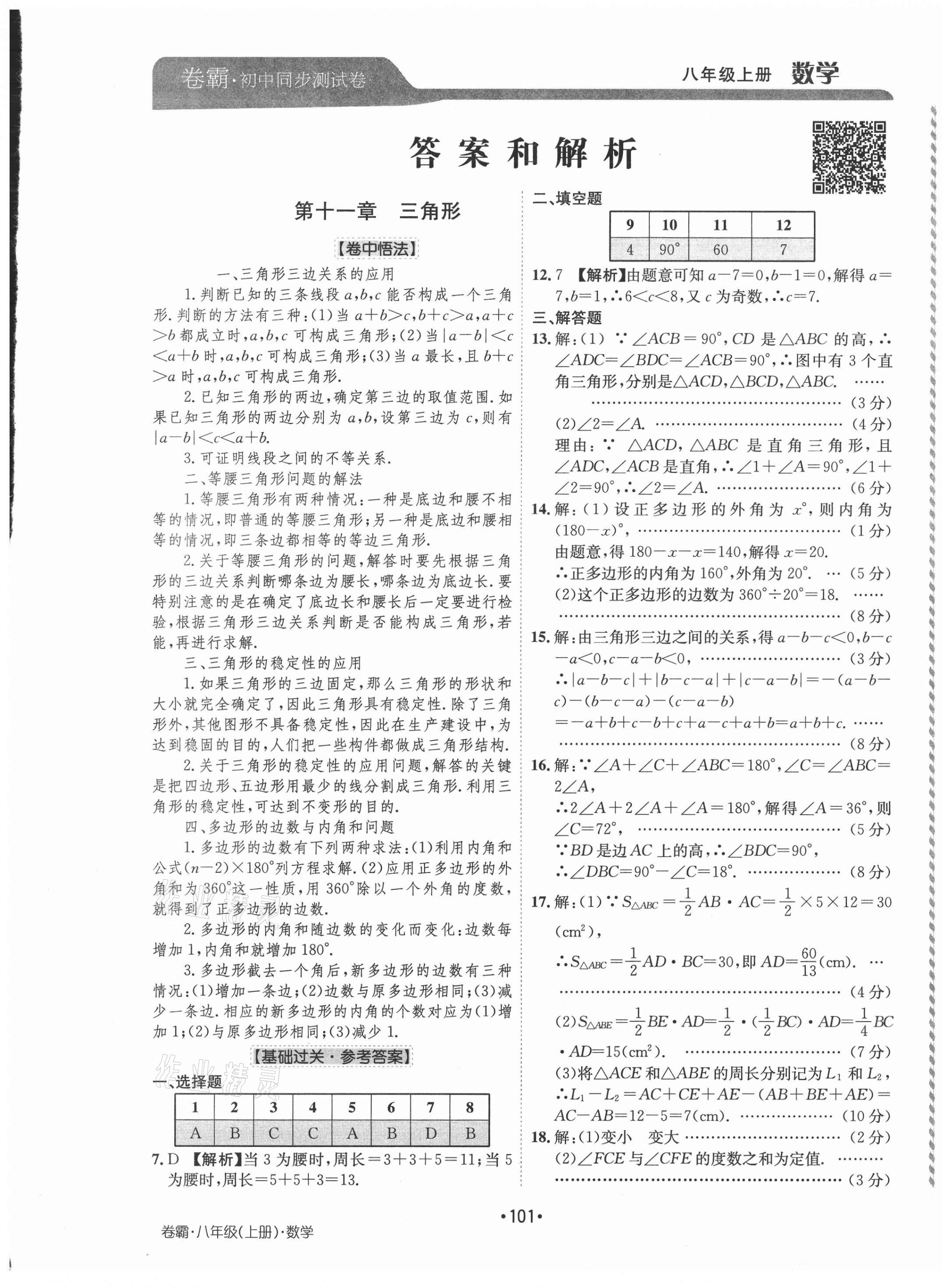 2020年卷霸初中同步测试卷八年级数学上册人教版答案—青夏教育精英