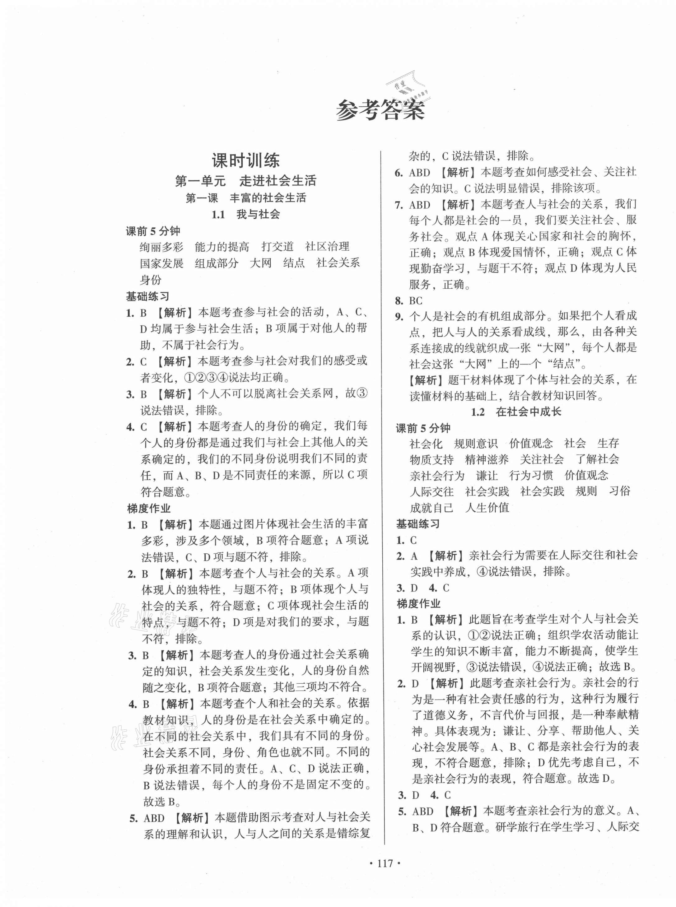 2020年模块式训练法八年级道德与法治上册人教版