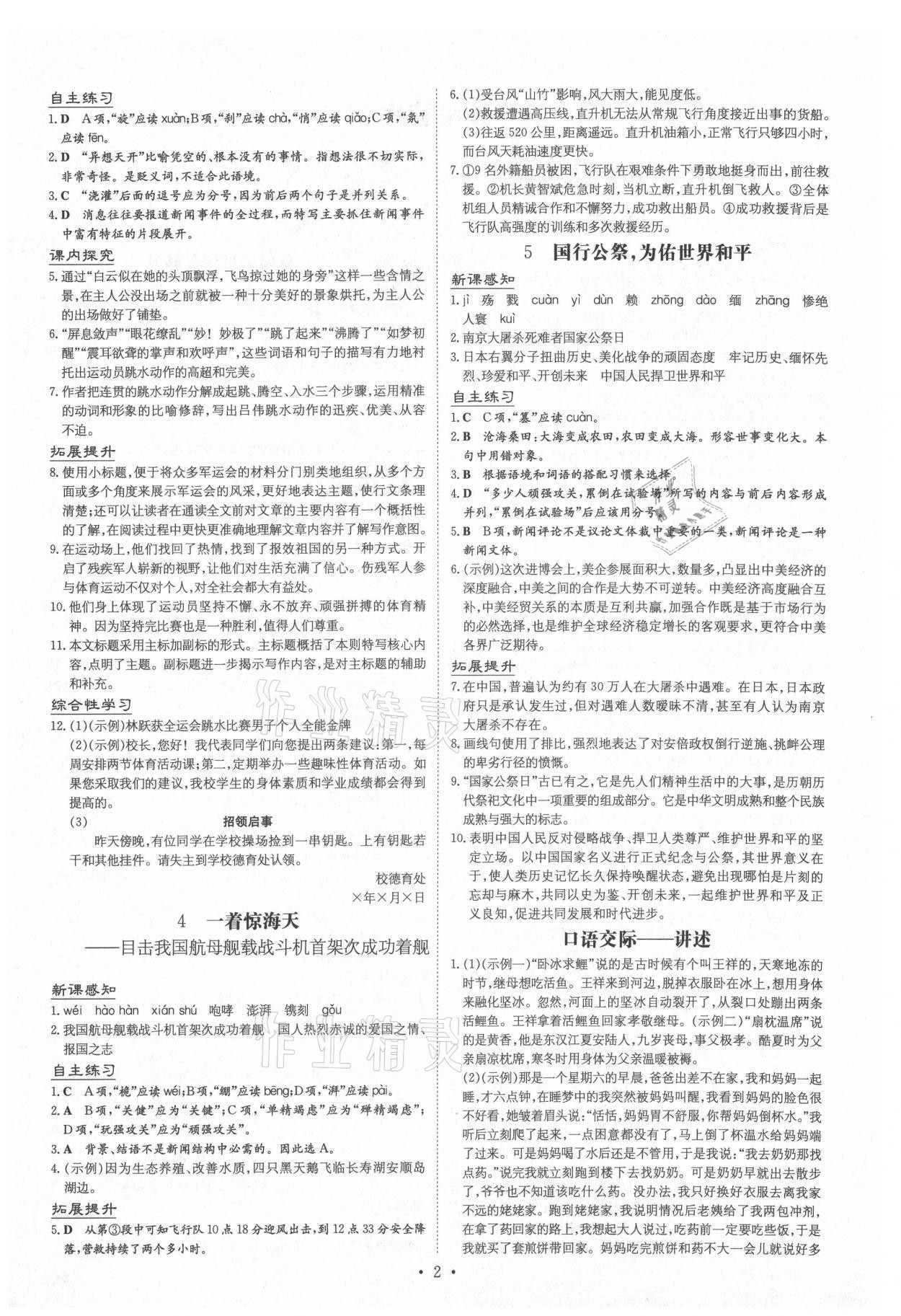 2020年导与练八年级语文上册人教版贵阳专版答案—青夏教育精英家教