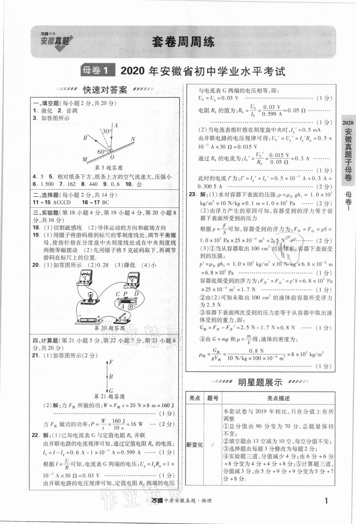 2021年万唯中考安徽真题物理答案