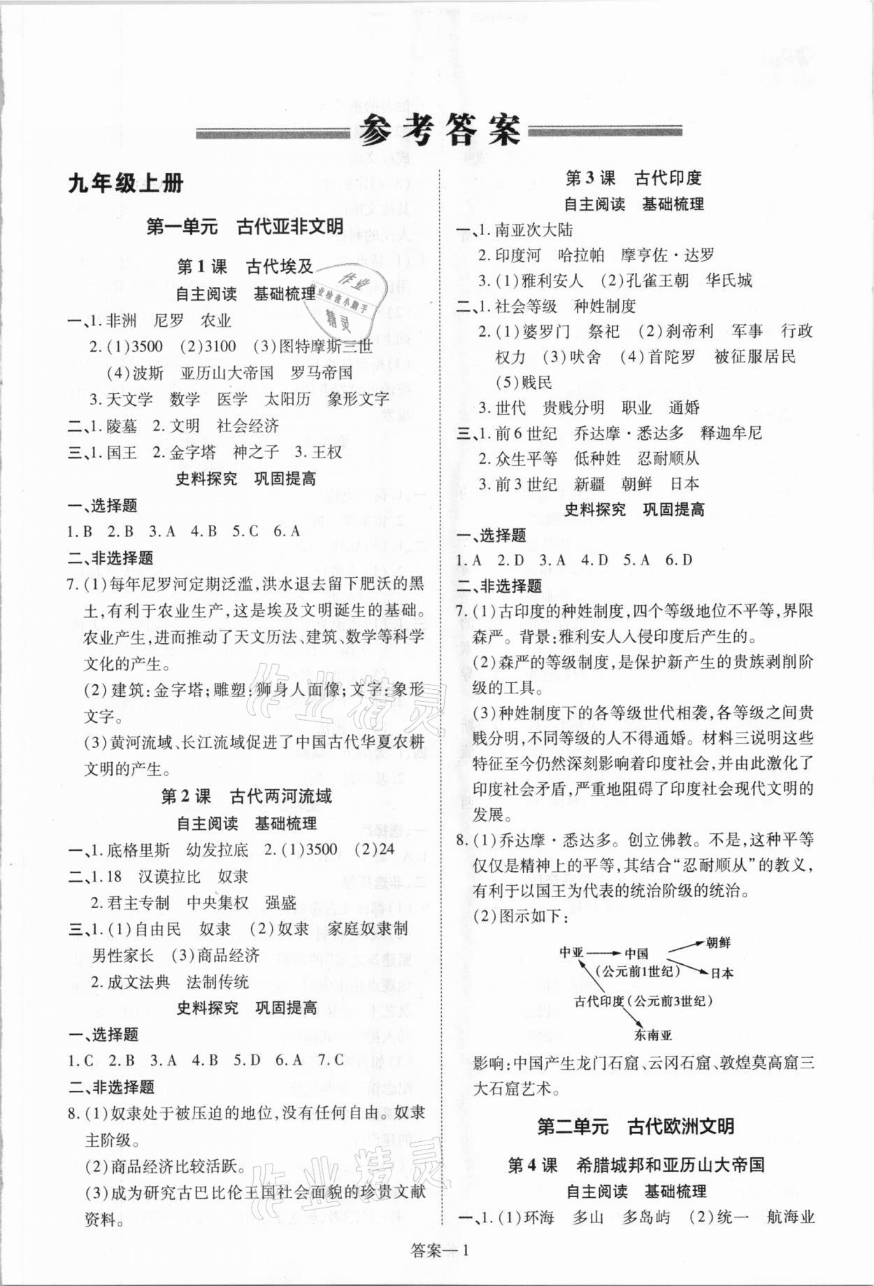 2020年洪文教育优学案九年级历史全一册人教版参考答案第1页参考答案