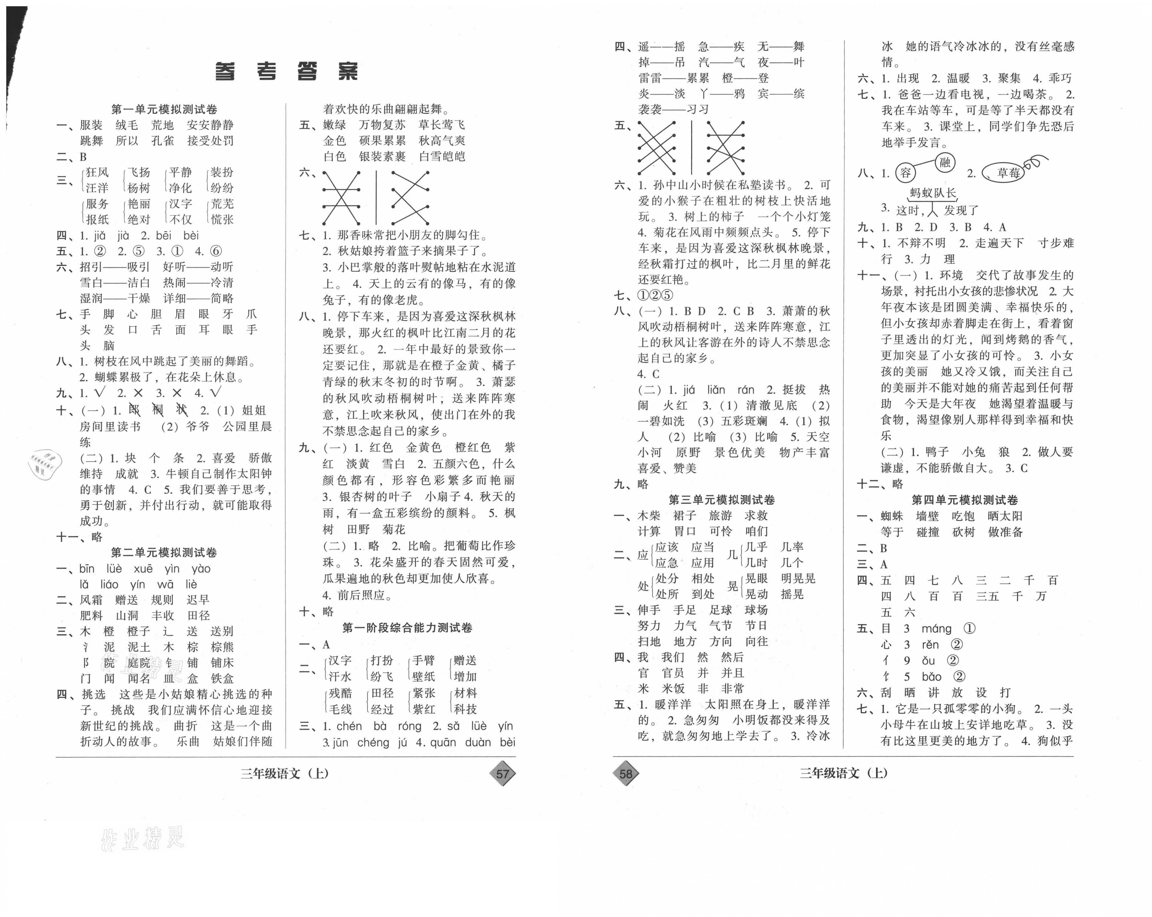 2020年统一标准试卷单元模拟测试三年级语文上册人教版答案