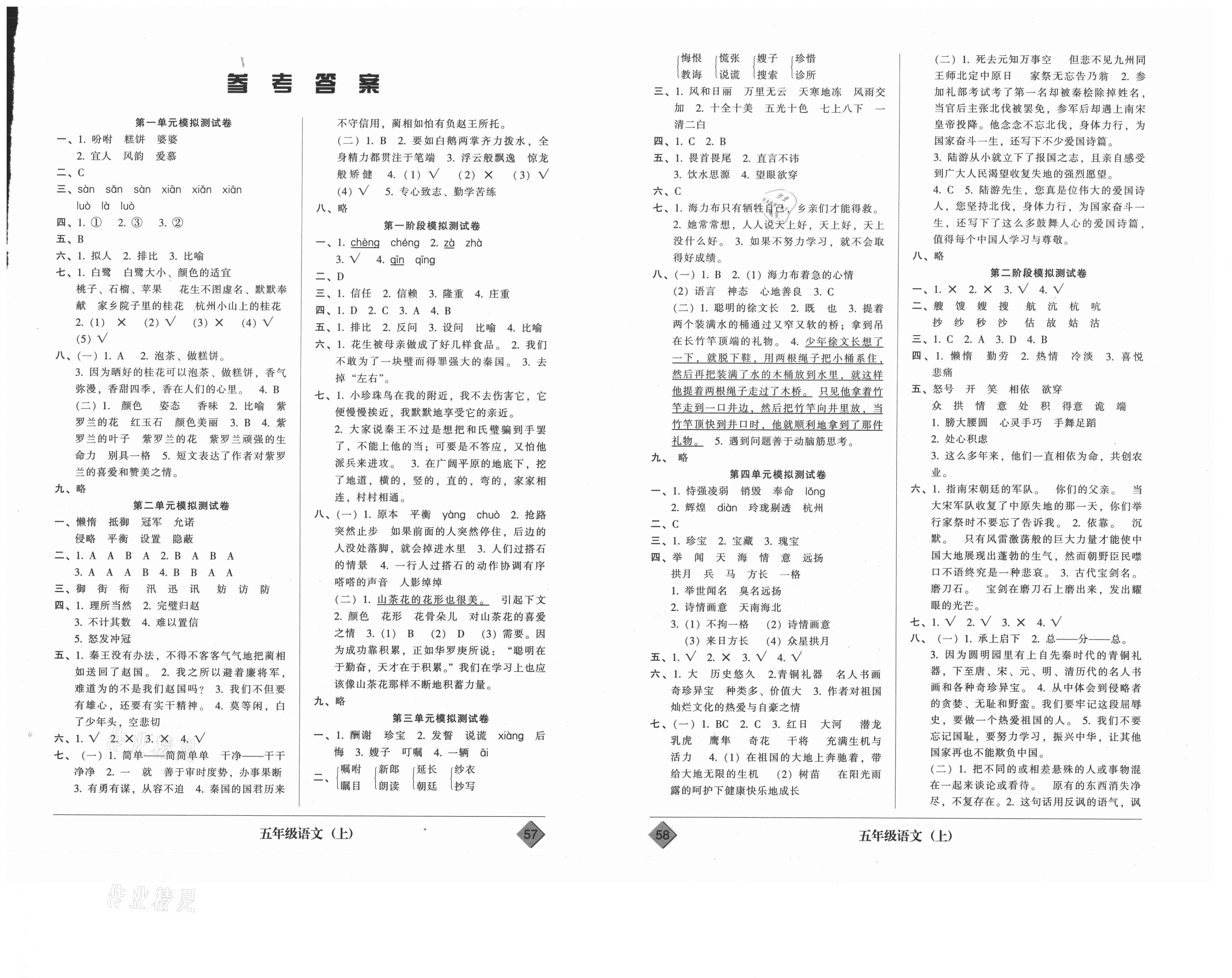 2020年统一标准试卷单元模拟测试五年级语文上册人教版第1页