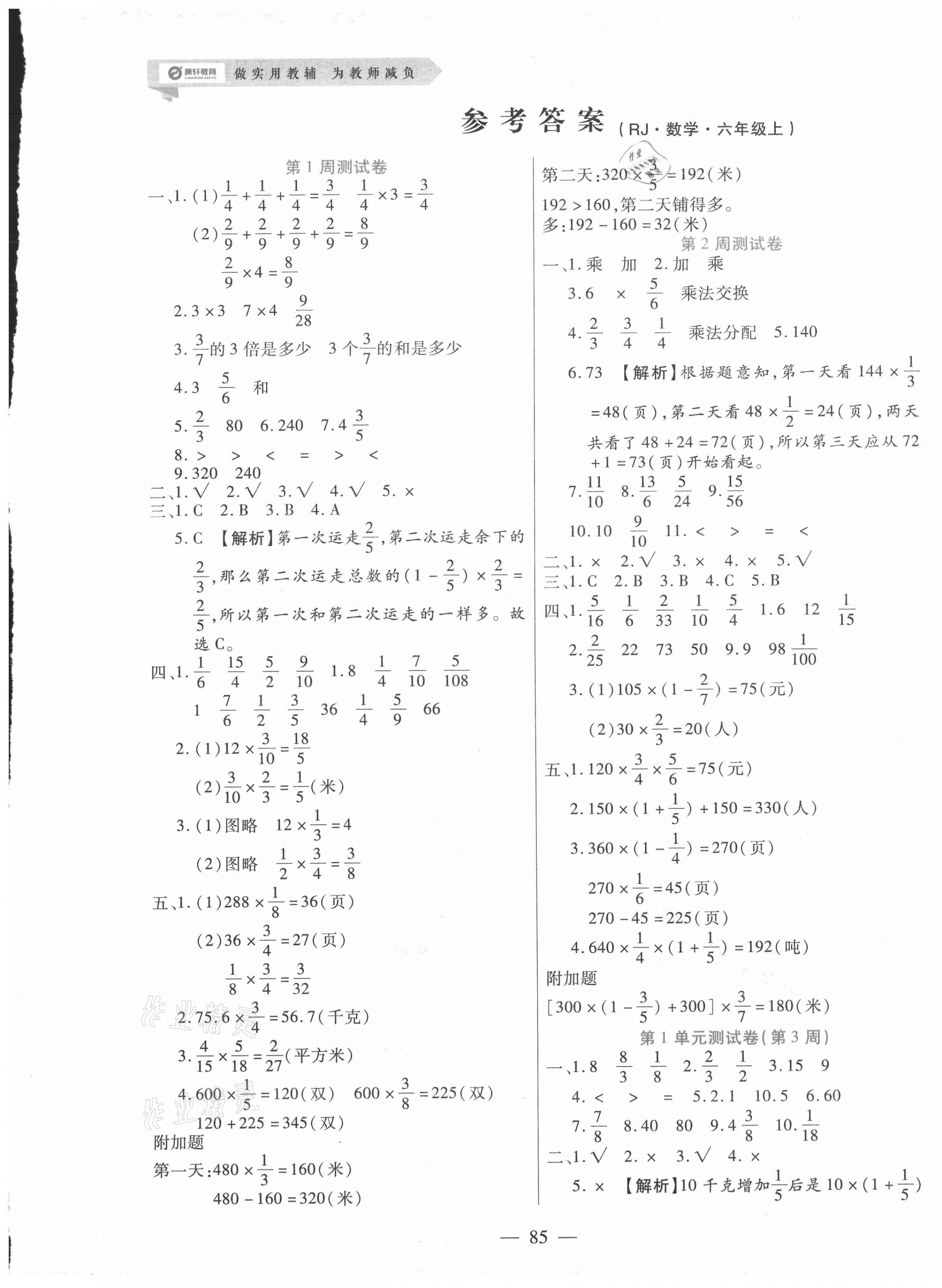 2020年晨轩教育天天练六年级数学上册人教版答案—青夏教育精英家教