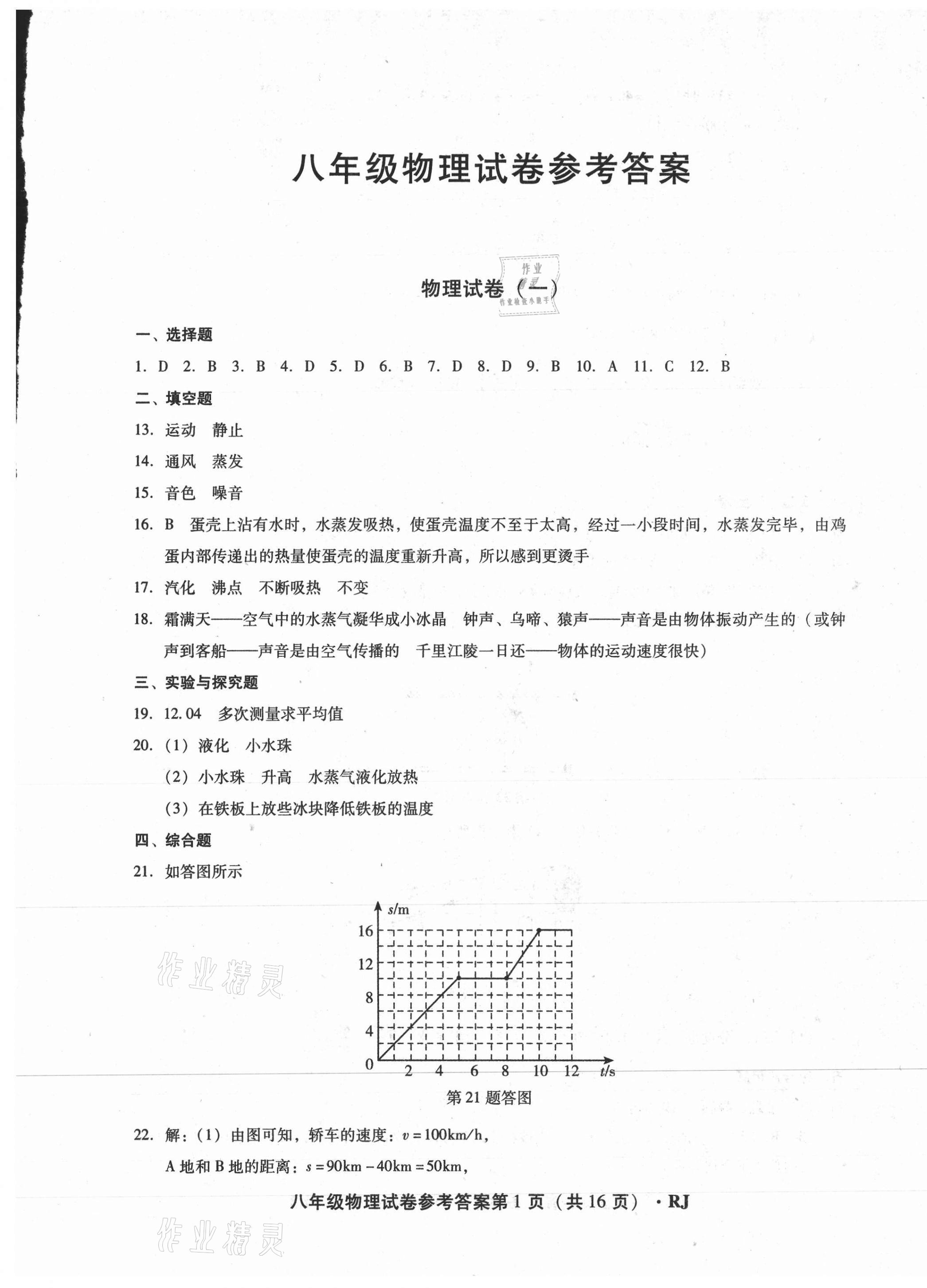 沈阳五区两年期中期末精选卷八年级物理人教版所有年代上下册答案大全