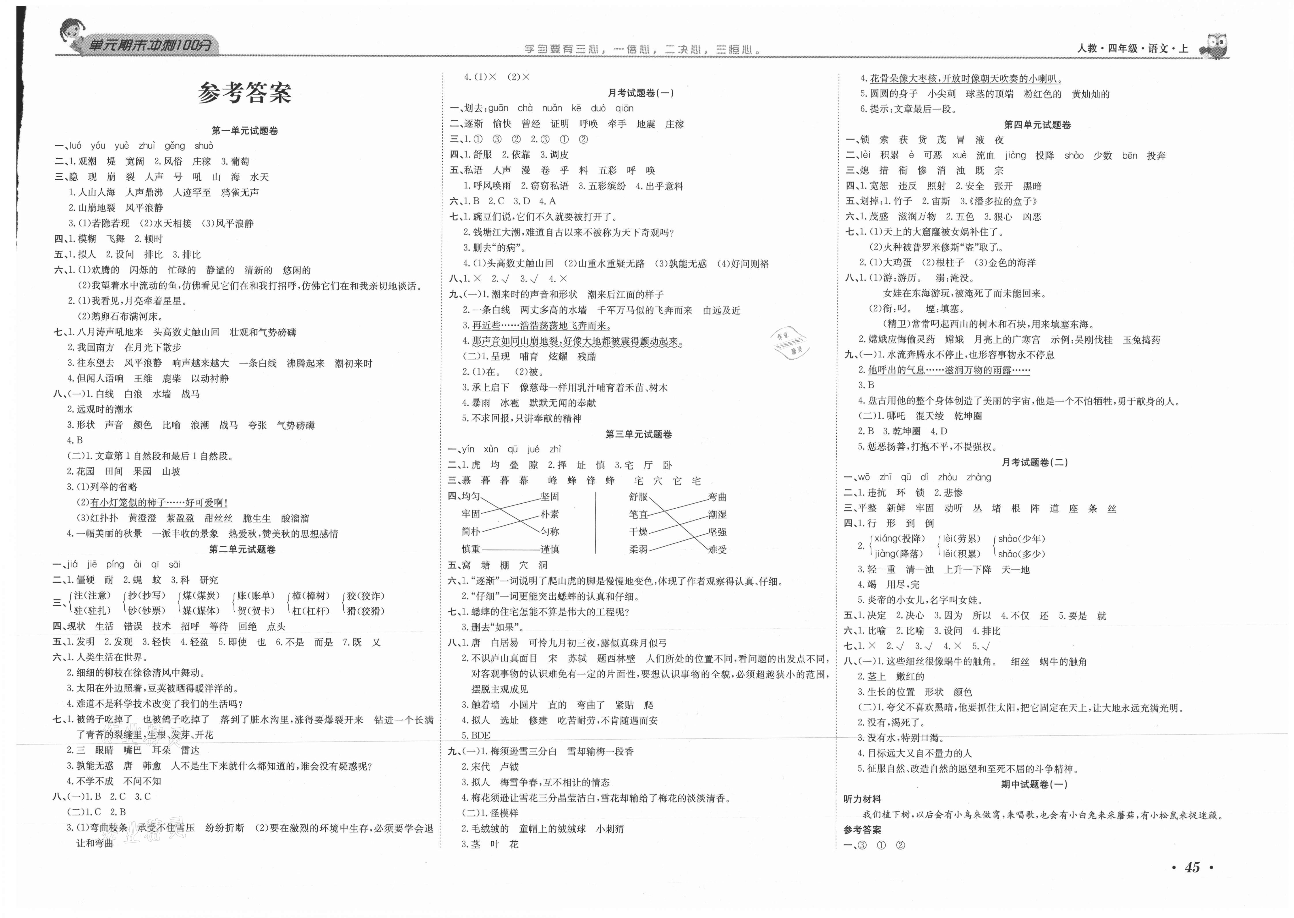 海淀大考卷单元期末冲刺100分四年级语文上册人教版 参考答案第1页