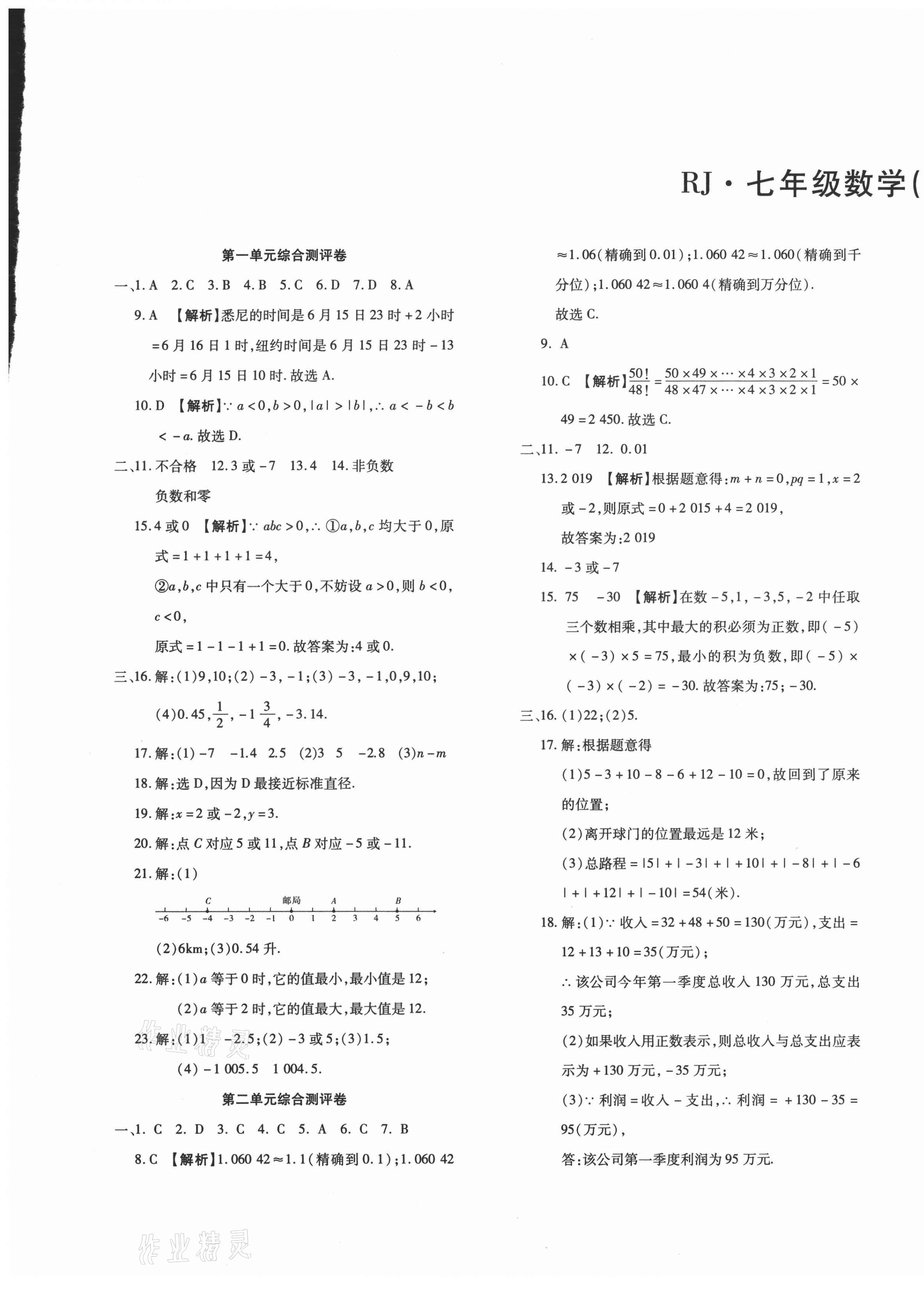 2020年金榜考卷期末考点必刷七年级数学上册人教版 第1页 参考答案