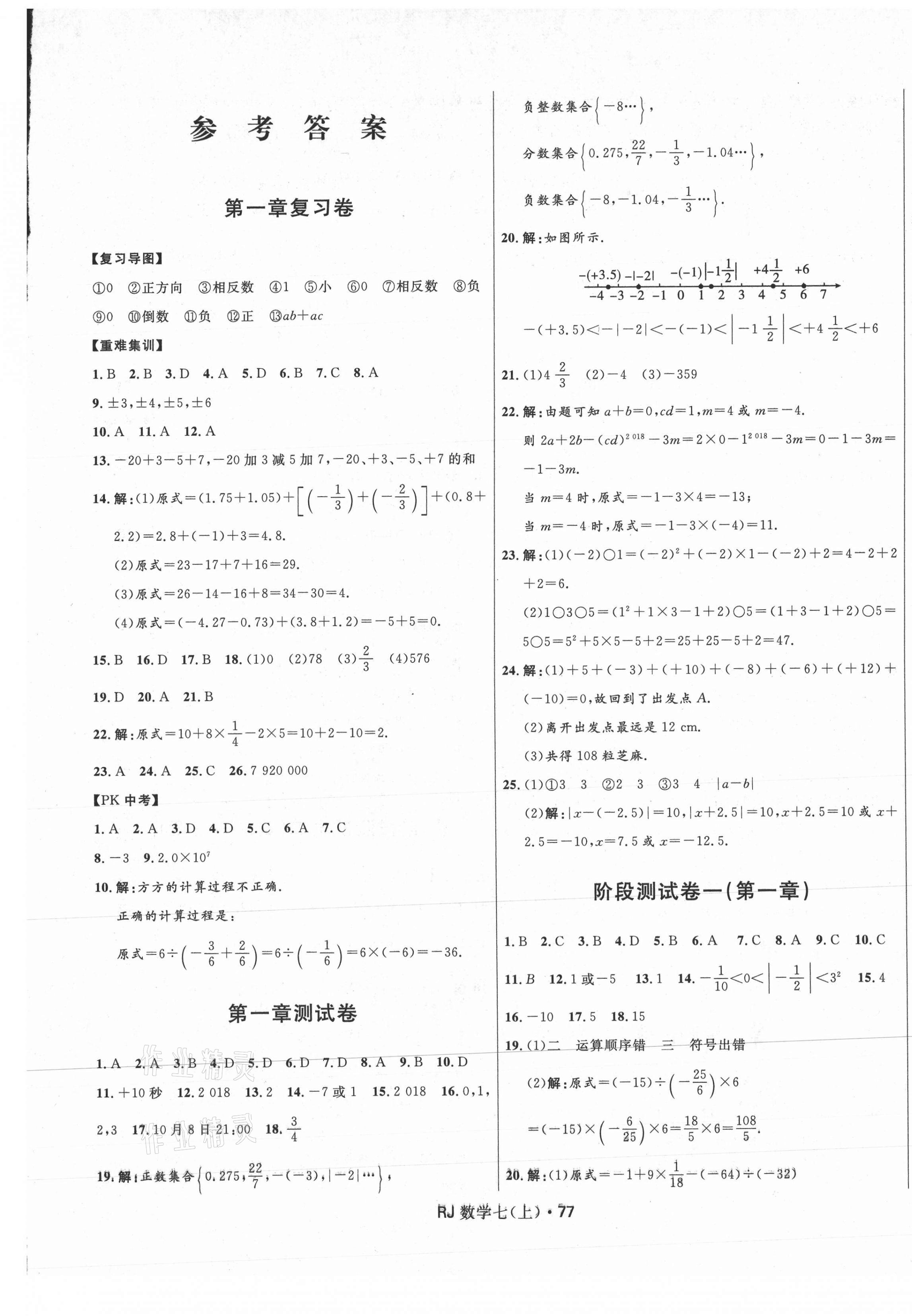 2020年创新与探究测试卷七年级数学上册人教版 参考答案第1页