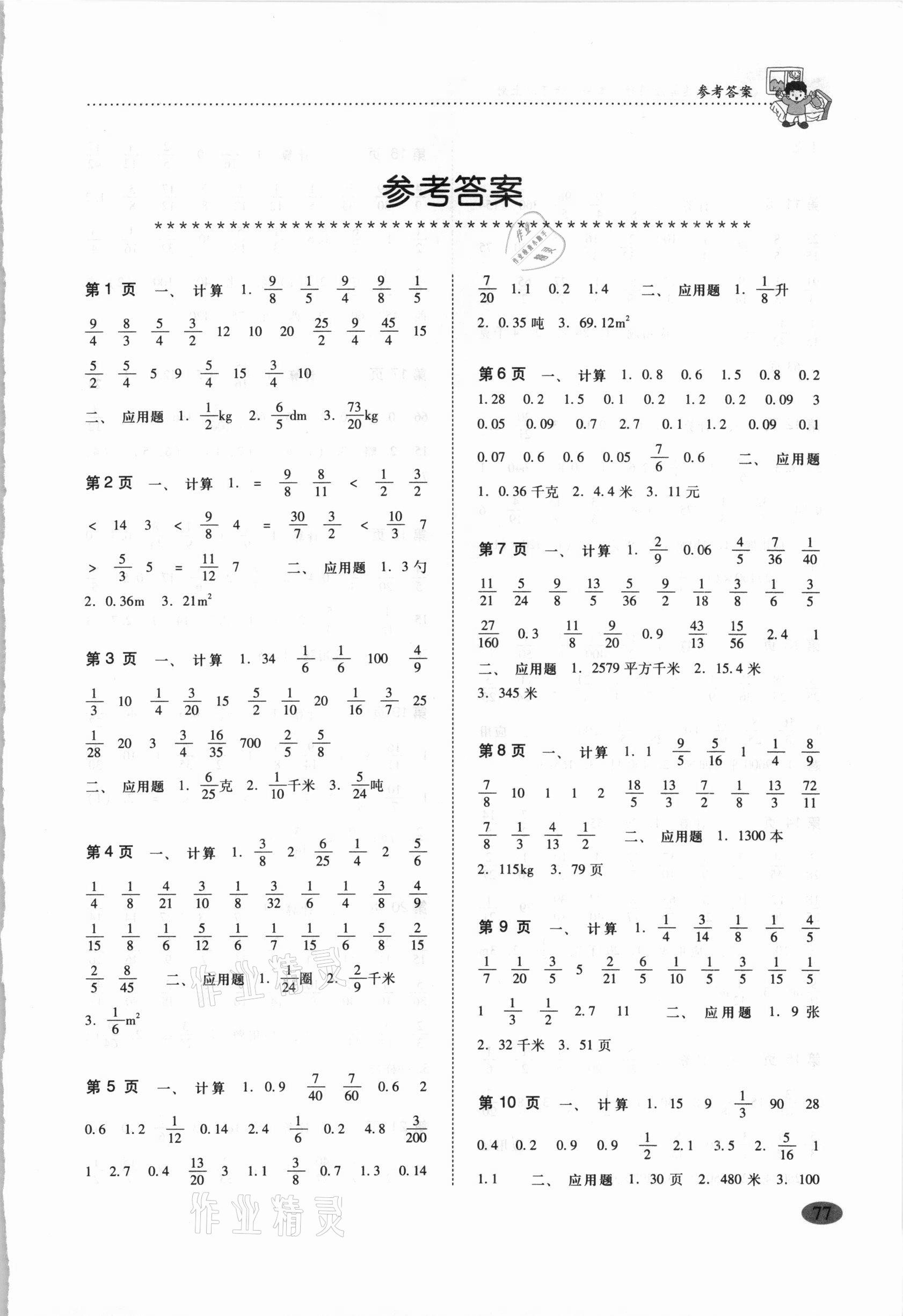 2020年口算速算应用题一本全六年级上册人教版电子科技大学出版社答案