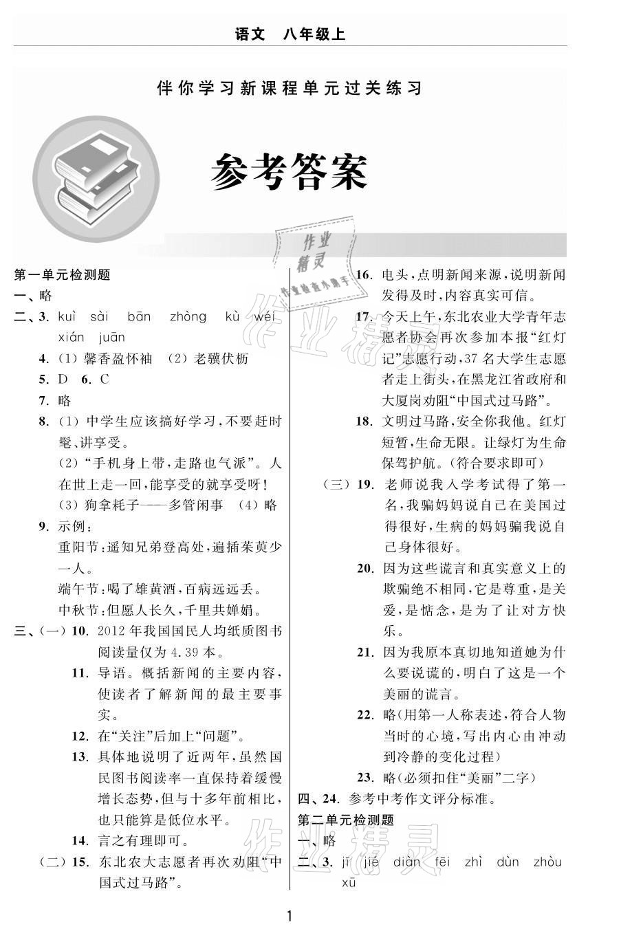 2020年伴你学习新课程单元过关练习八年级语文上册人教版54制烟台专版