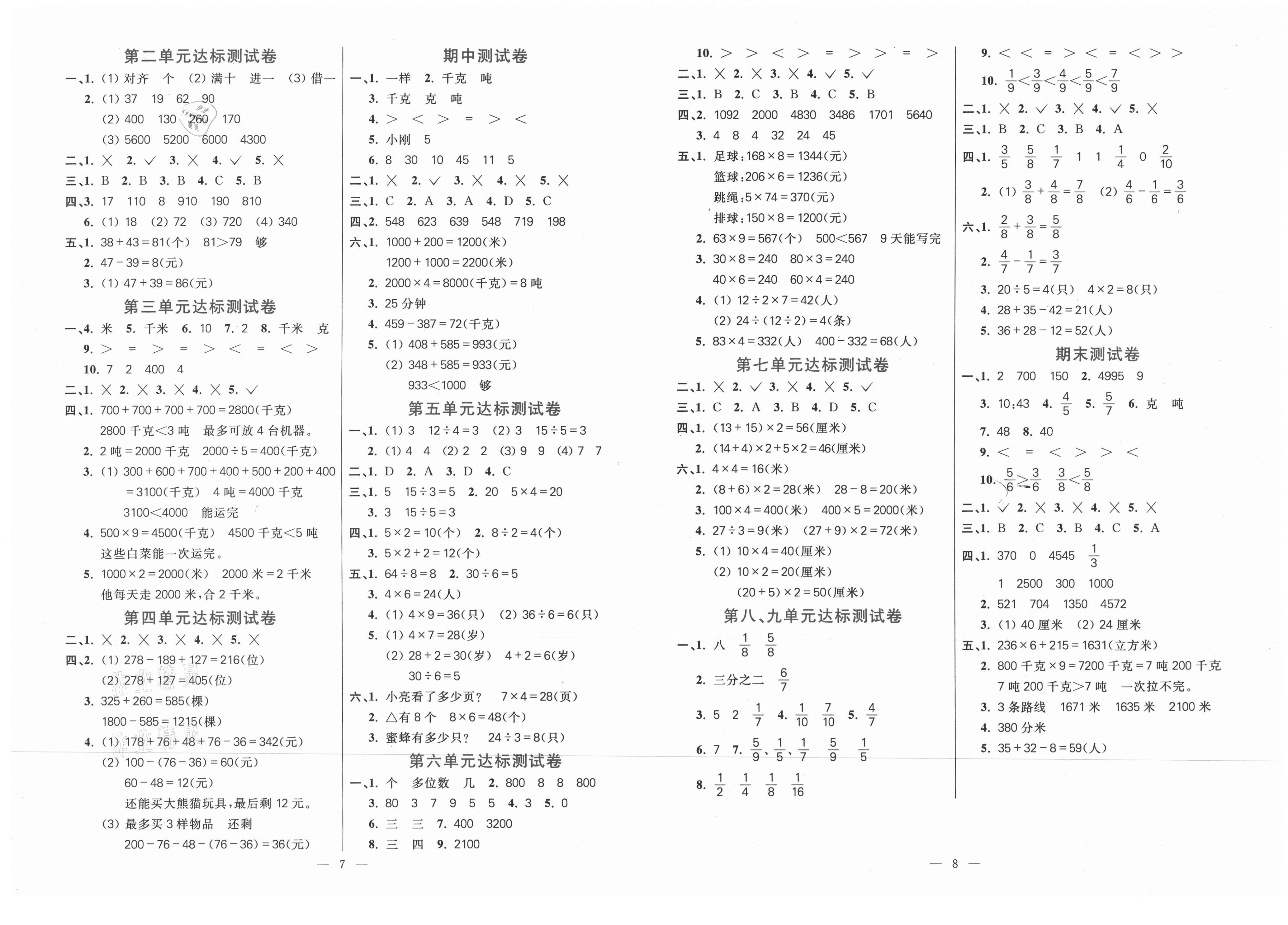 2021年100分闯关同步练习册三年级数学上册人教版参考答案第1页参考