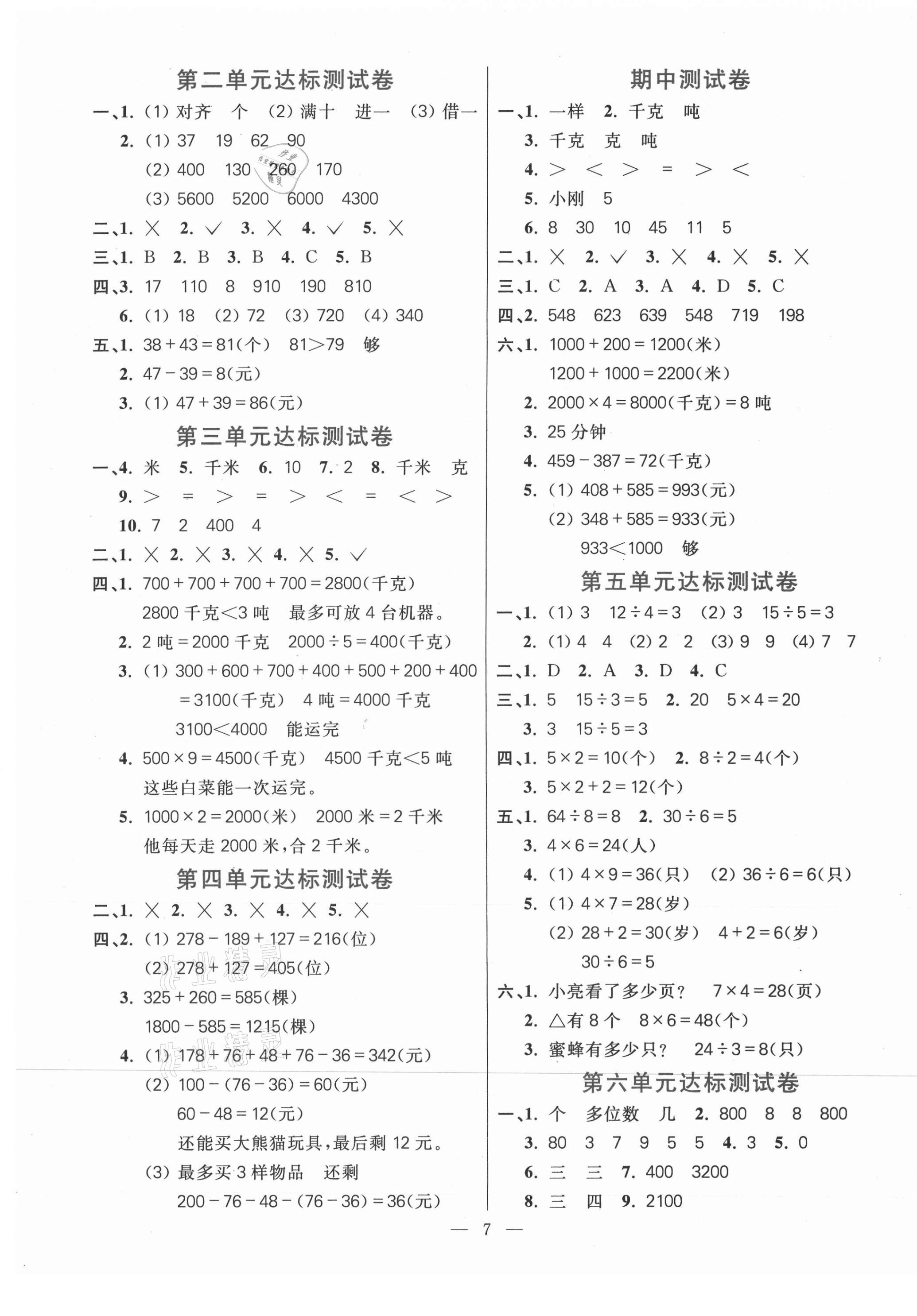 2021年100分闯关同步练习册三年级数学上册人教版参考答案第1页参考