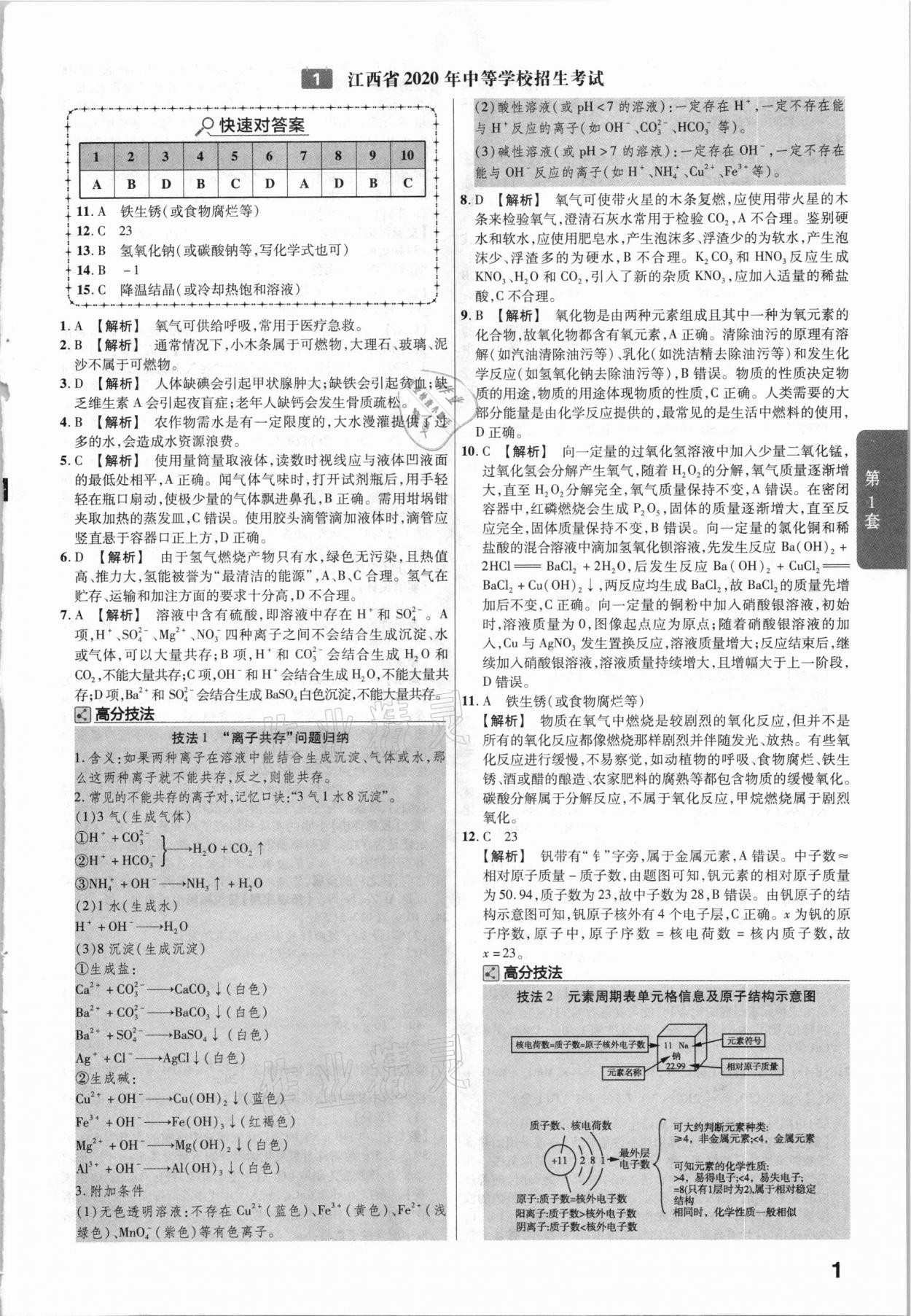 2021年金考卷中考45套汇编化学江西专用&nbsp;参考答案第1页