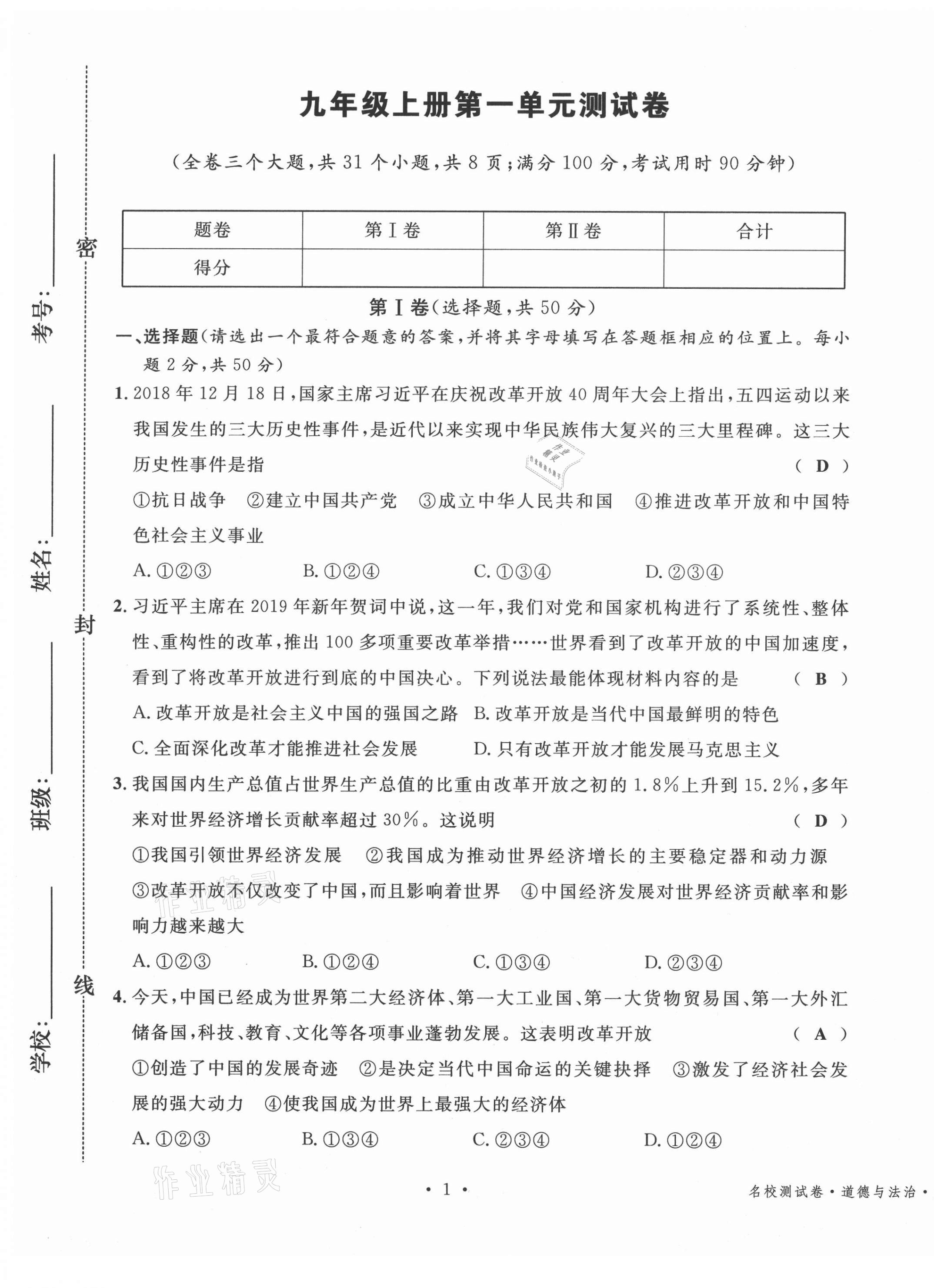 2020年名校测试卷九年级道德与法治全一册人教版云南专版广东经济出版