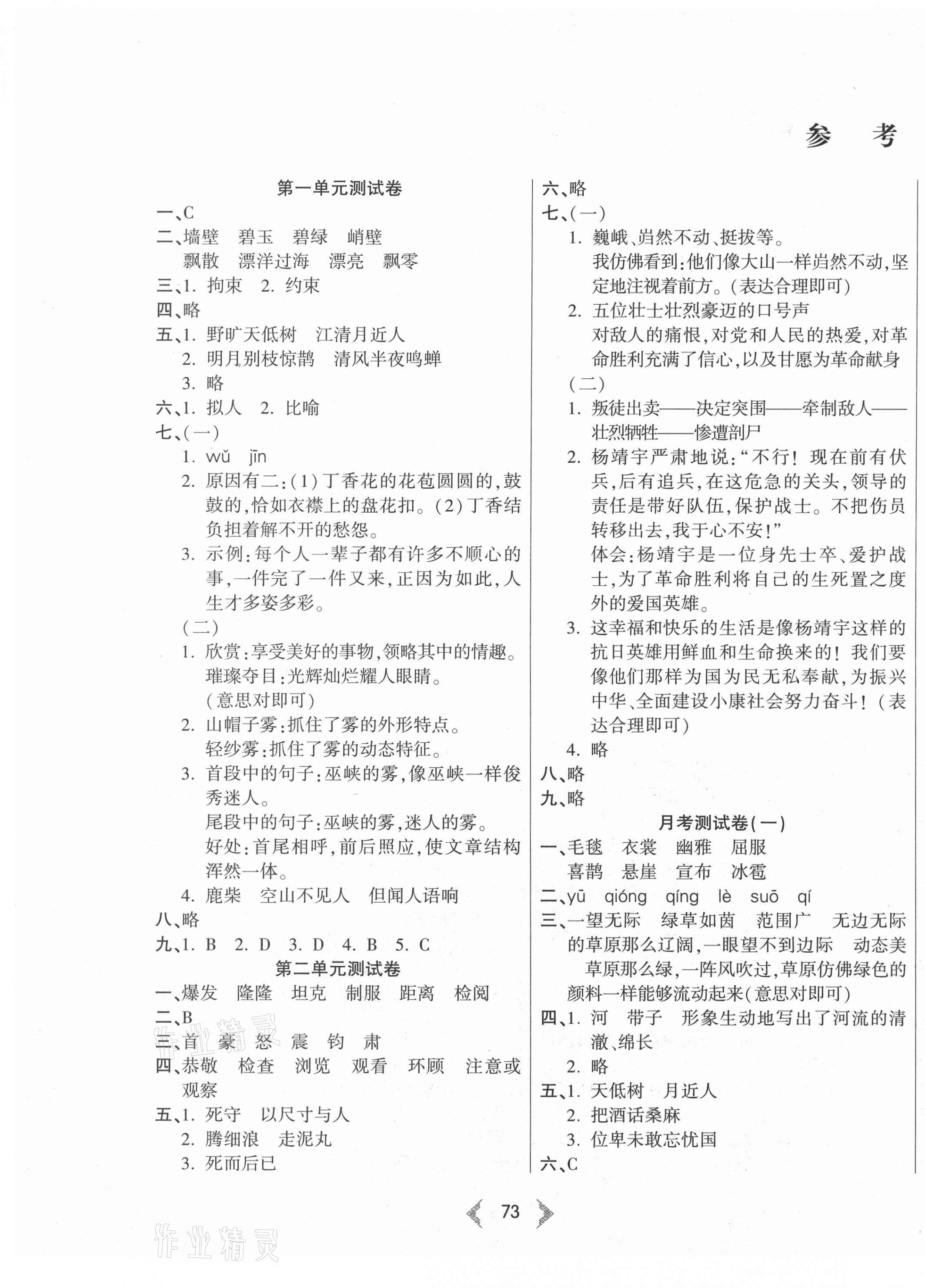 2020年希望100全阶段测试卷六年级语文上册人教版答案—青夏教育