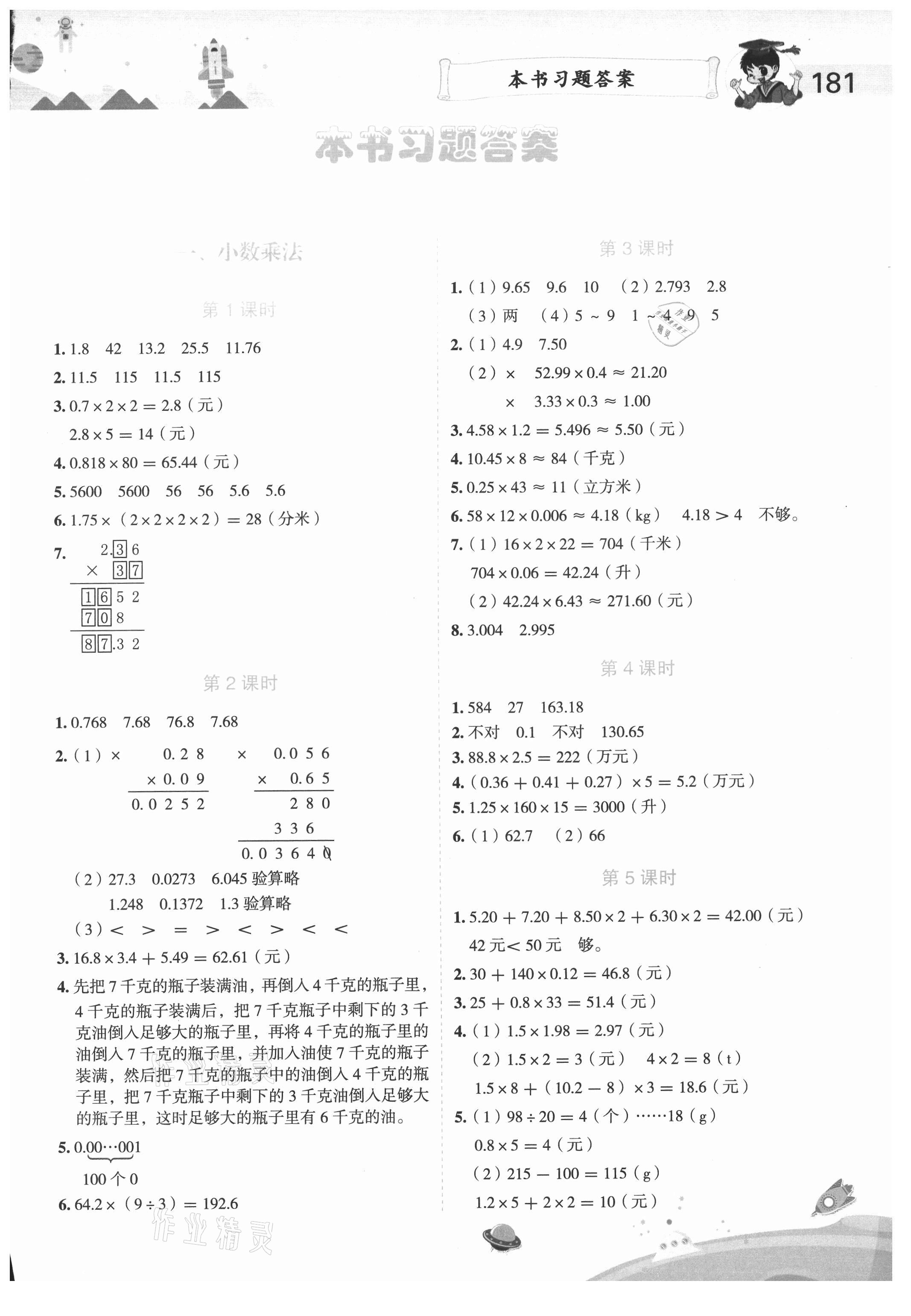 2020年黄冈小状元数学详解五年级上册人教版答案—青夏教育精英家教