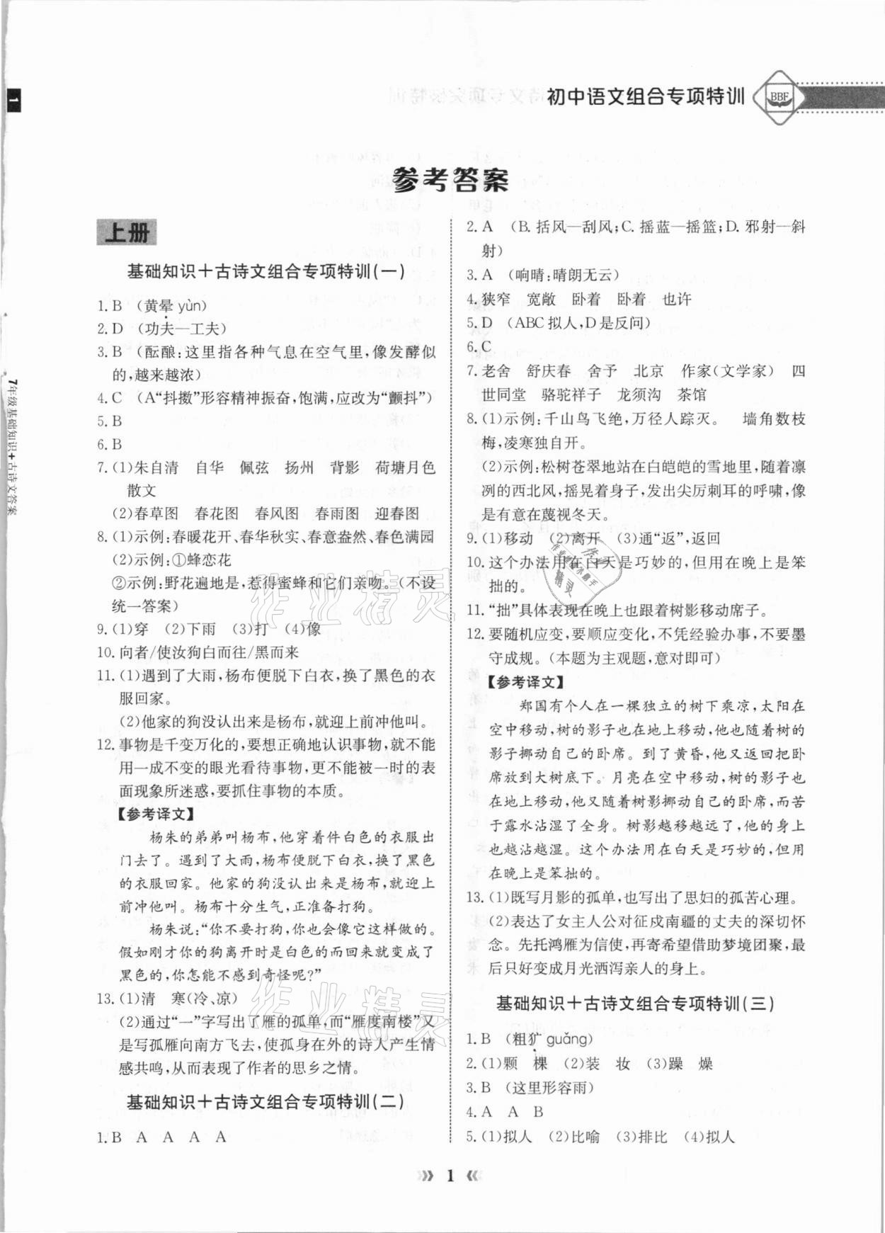 2020年初中语文专项突破特训基础知识加古诗文七年级答案