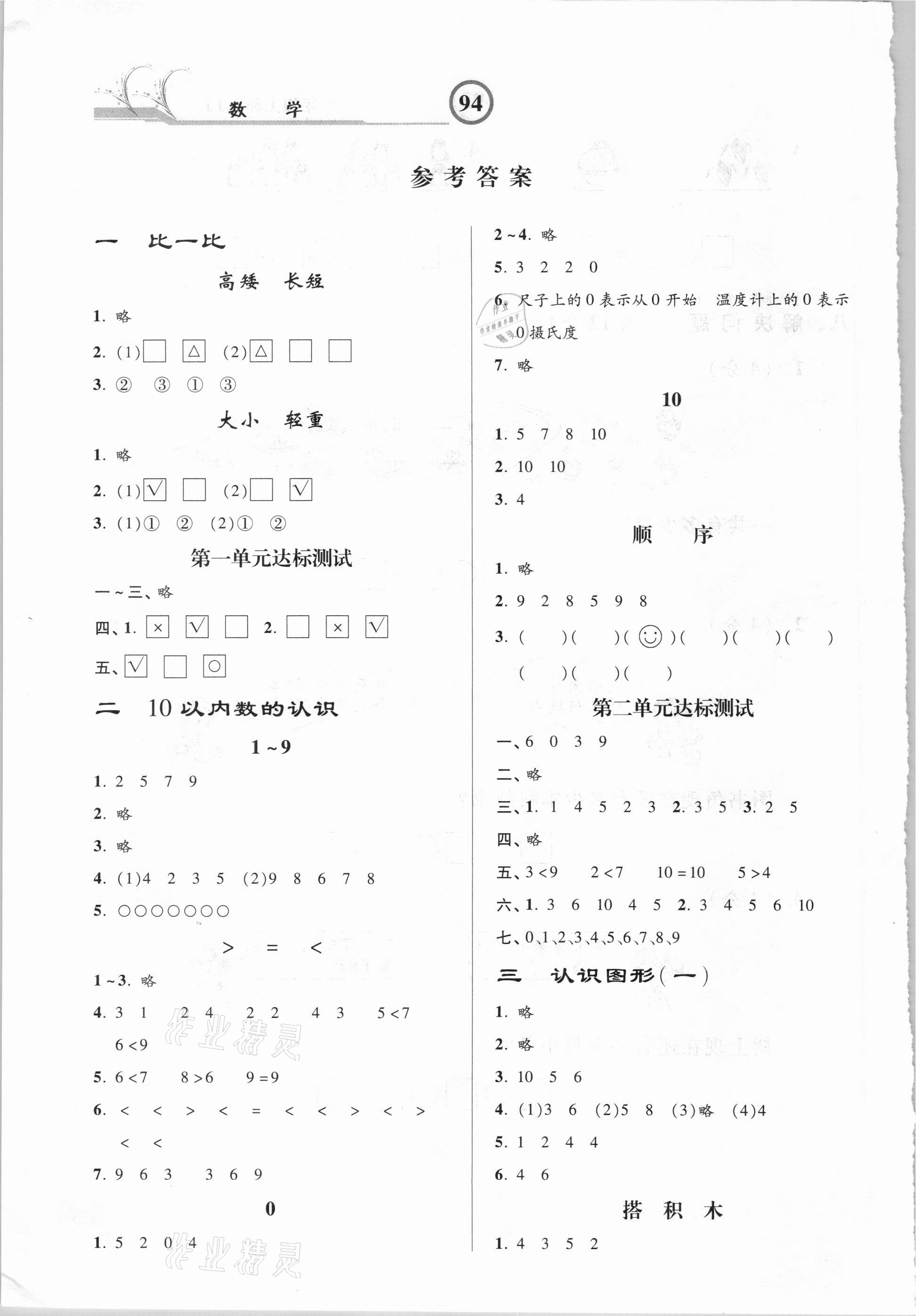 2020年课时练加考评一年级数学上册冀教版答案