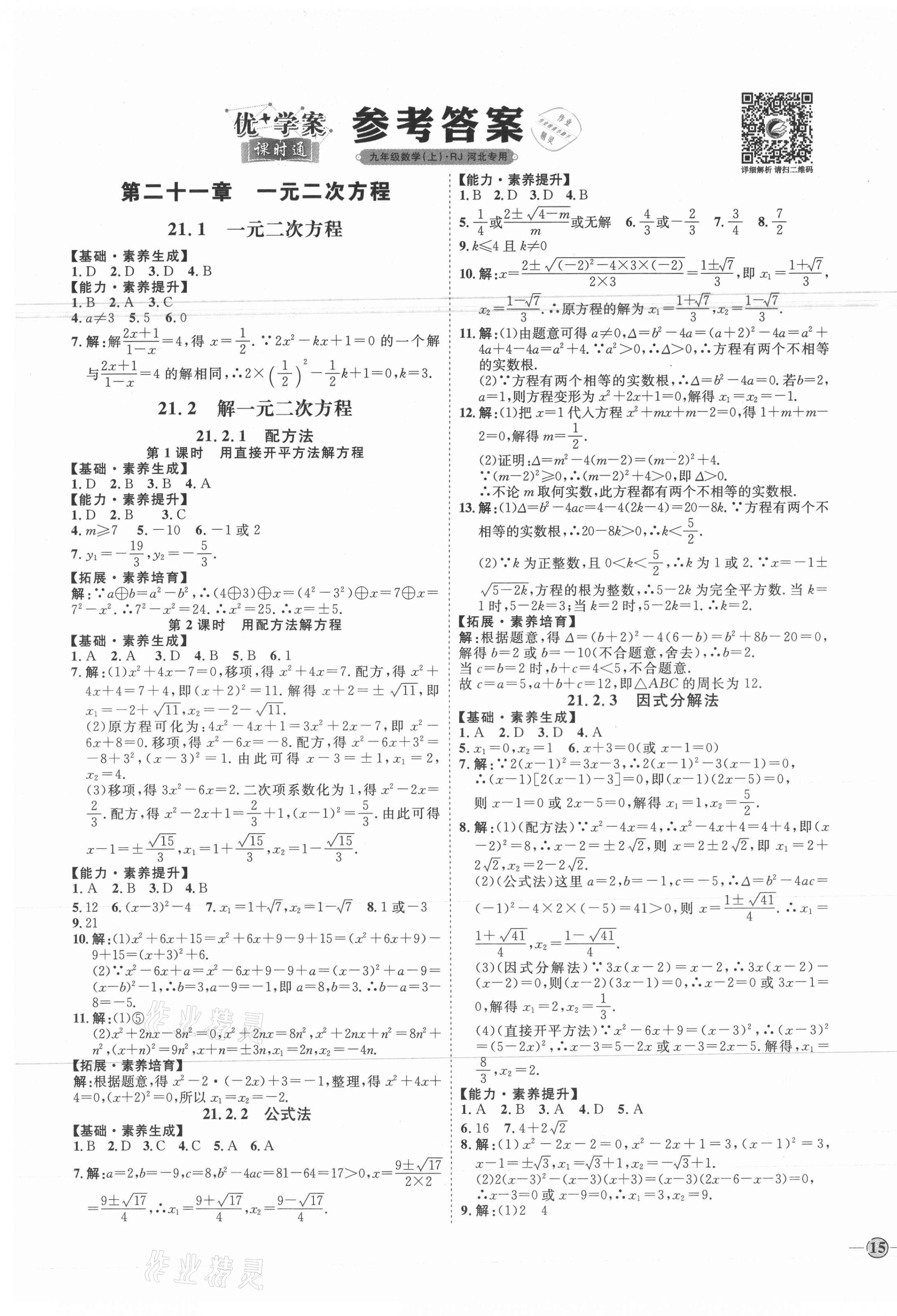 2020年优加学案课时通九年级数学上册人教版河北专用 参考答案第1页