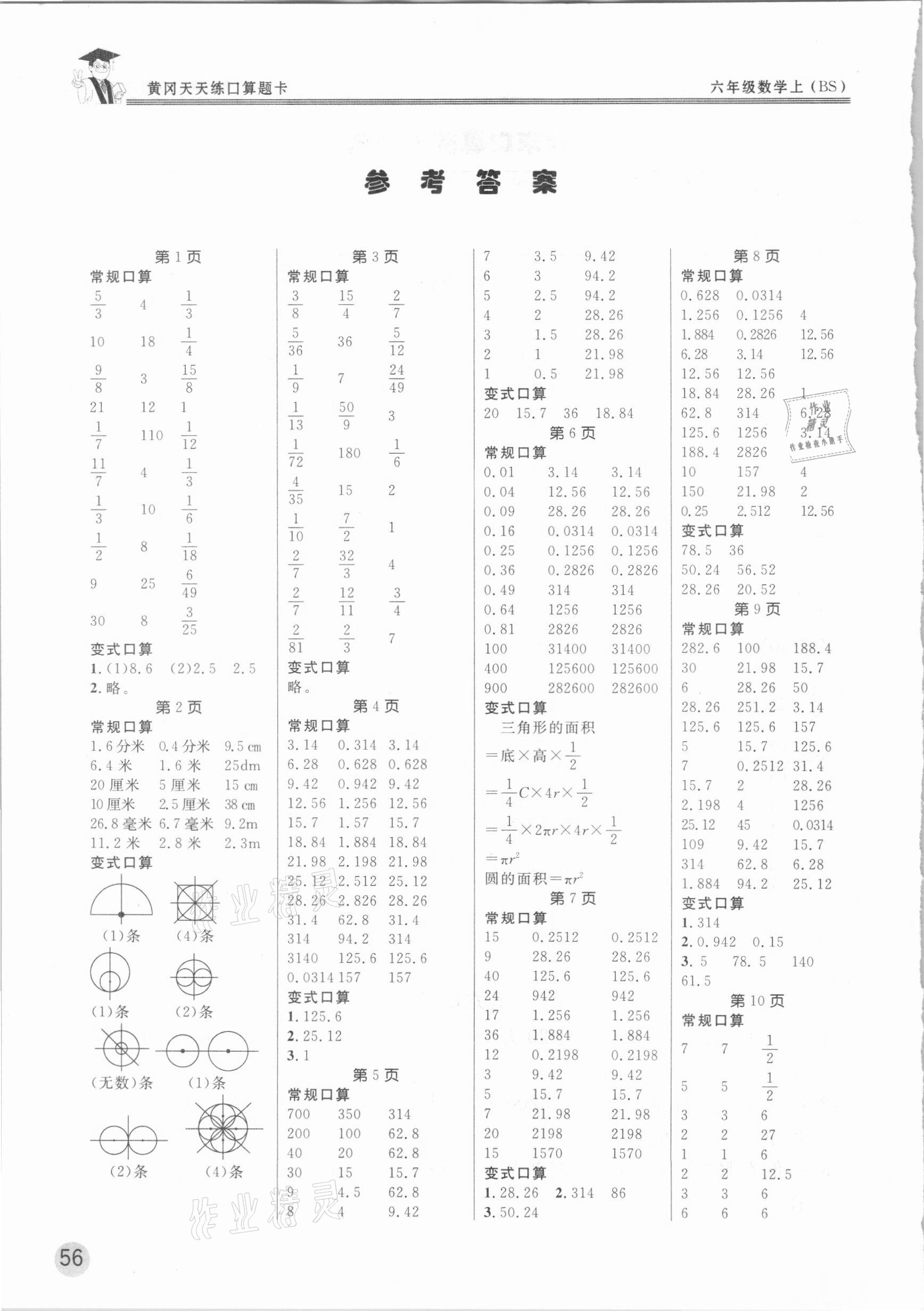 2020年黄冈天天练口算题卡六年级数学上册北师大版 参考答案第1页