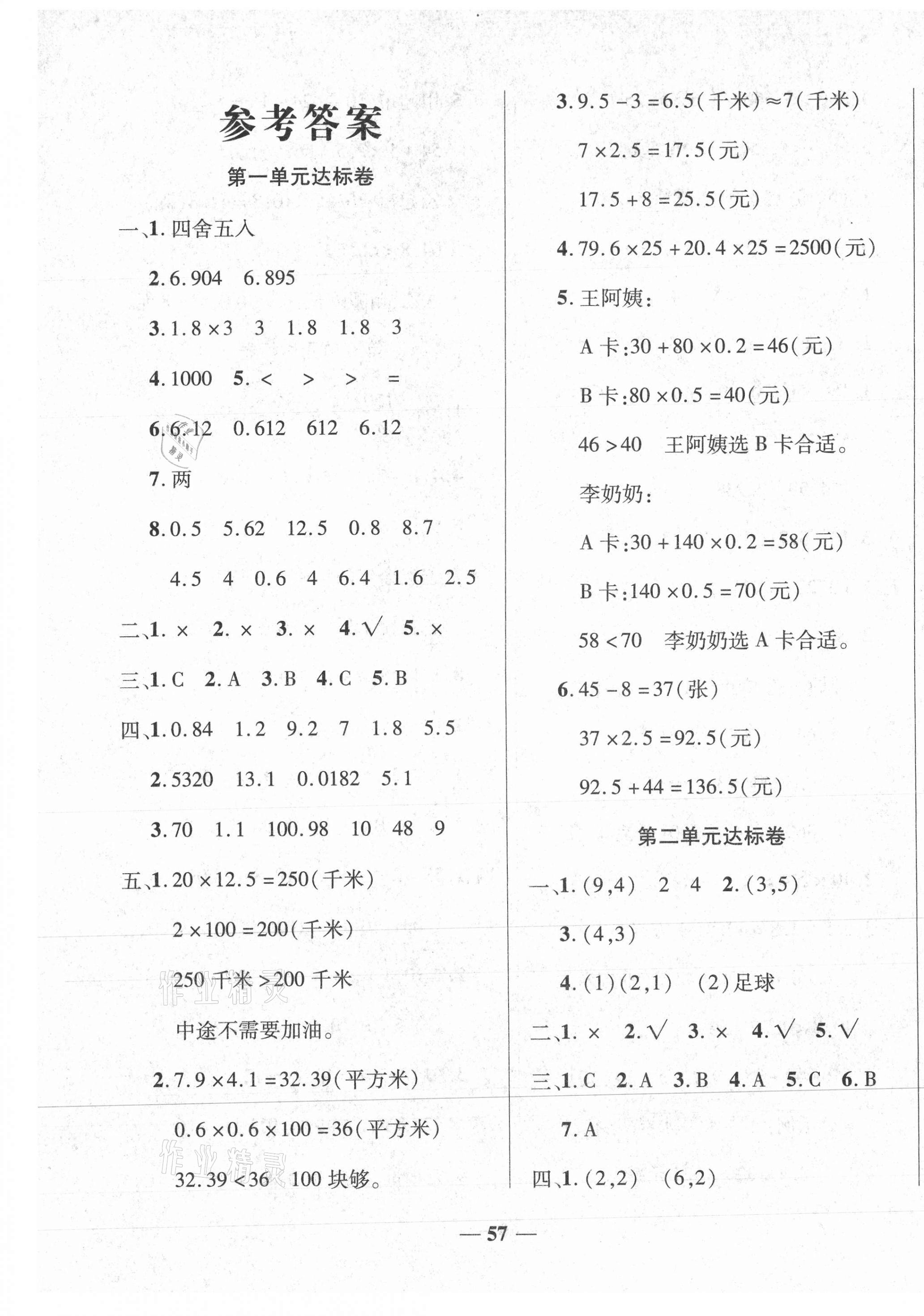 2020年黄冈全优达标卷五年级数学上册人教版答案—青夏教育精英家教