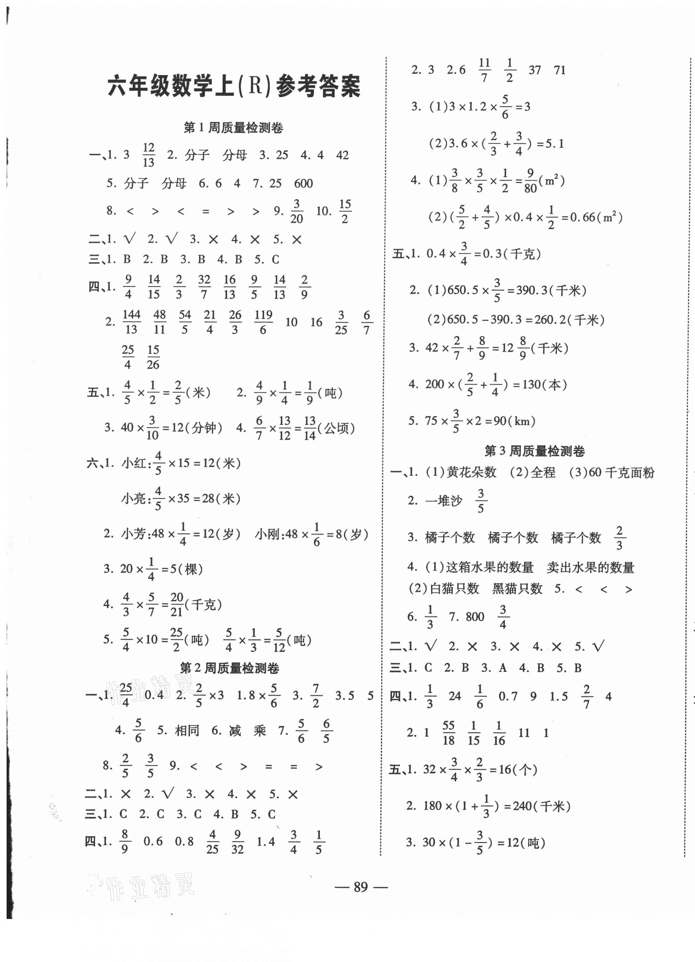 2020年金榜1卷通六年级数学上册人教版答案