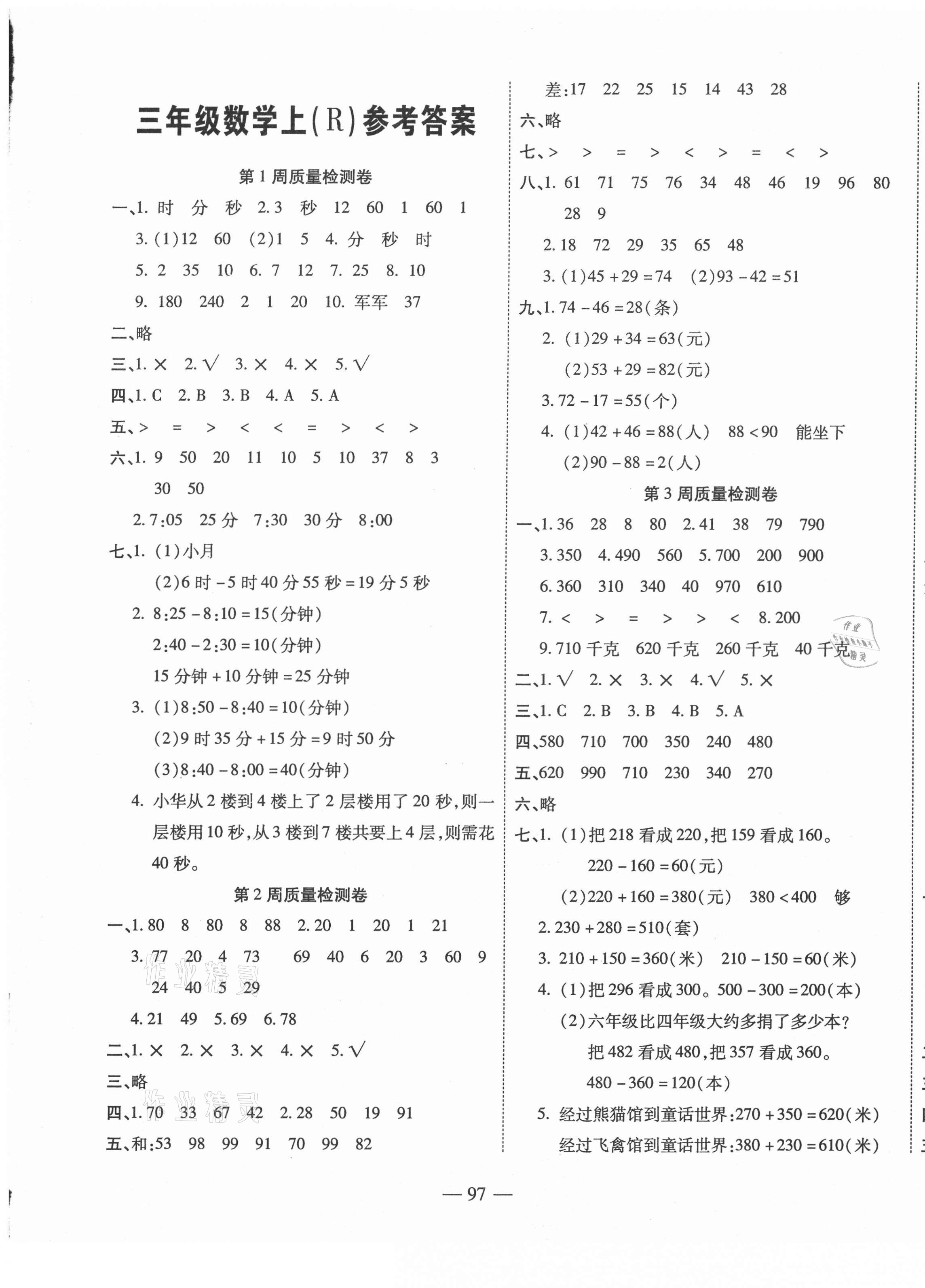 2020年金榜1卷通三年級數學上冊人教版答案——青夏教育精英家教網