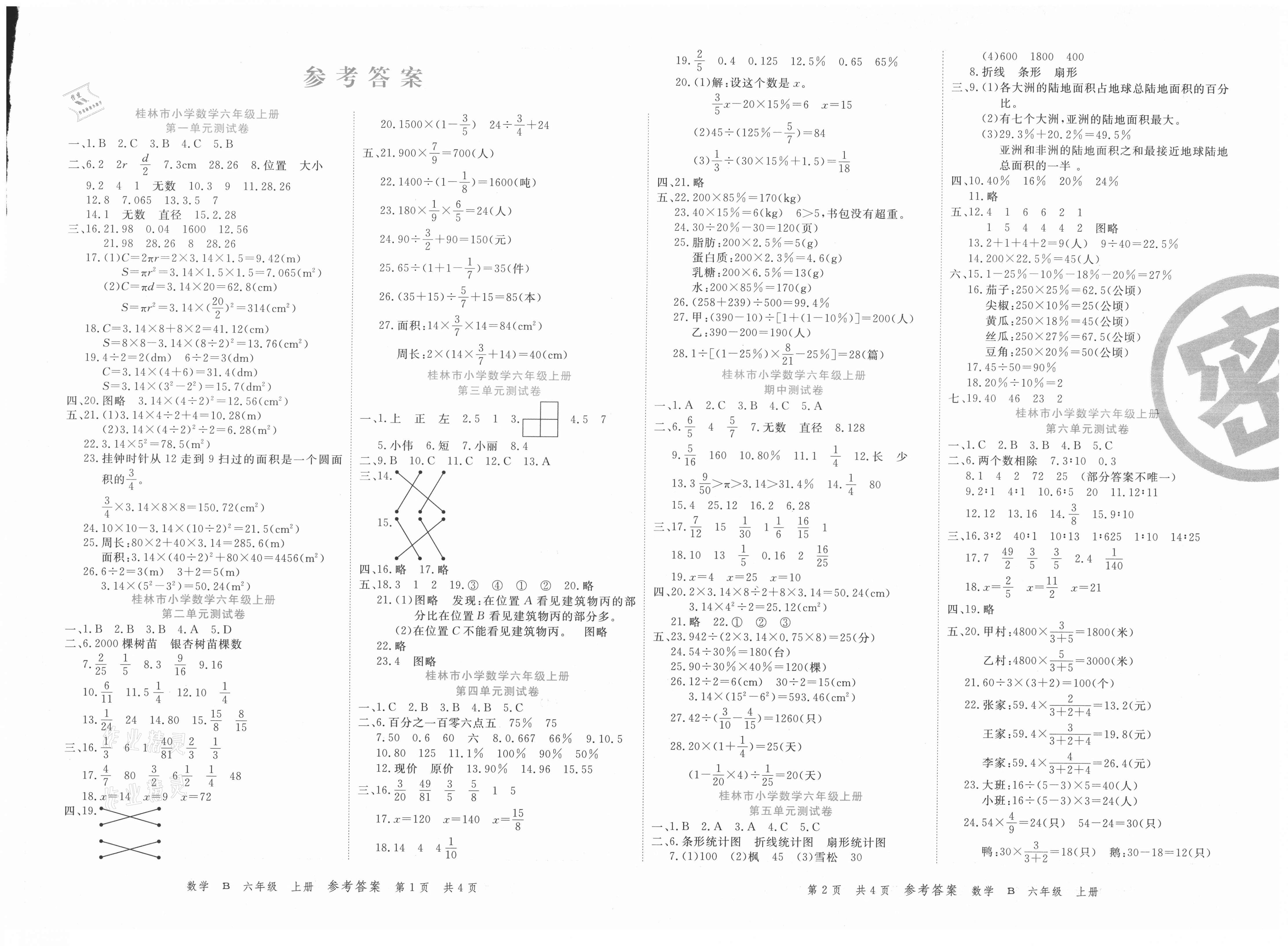 2020年期末紅100必刷卷六年級數學上冊北師大版桂林專版答案——青夏