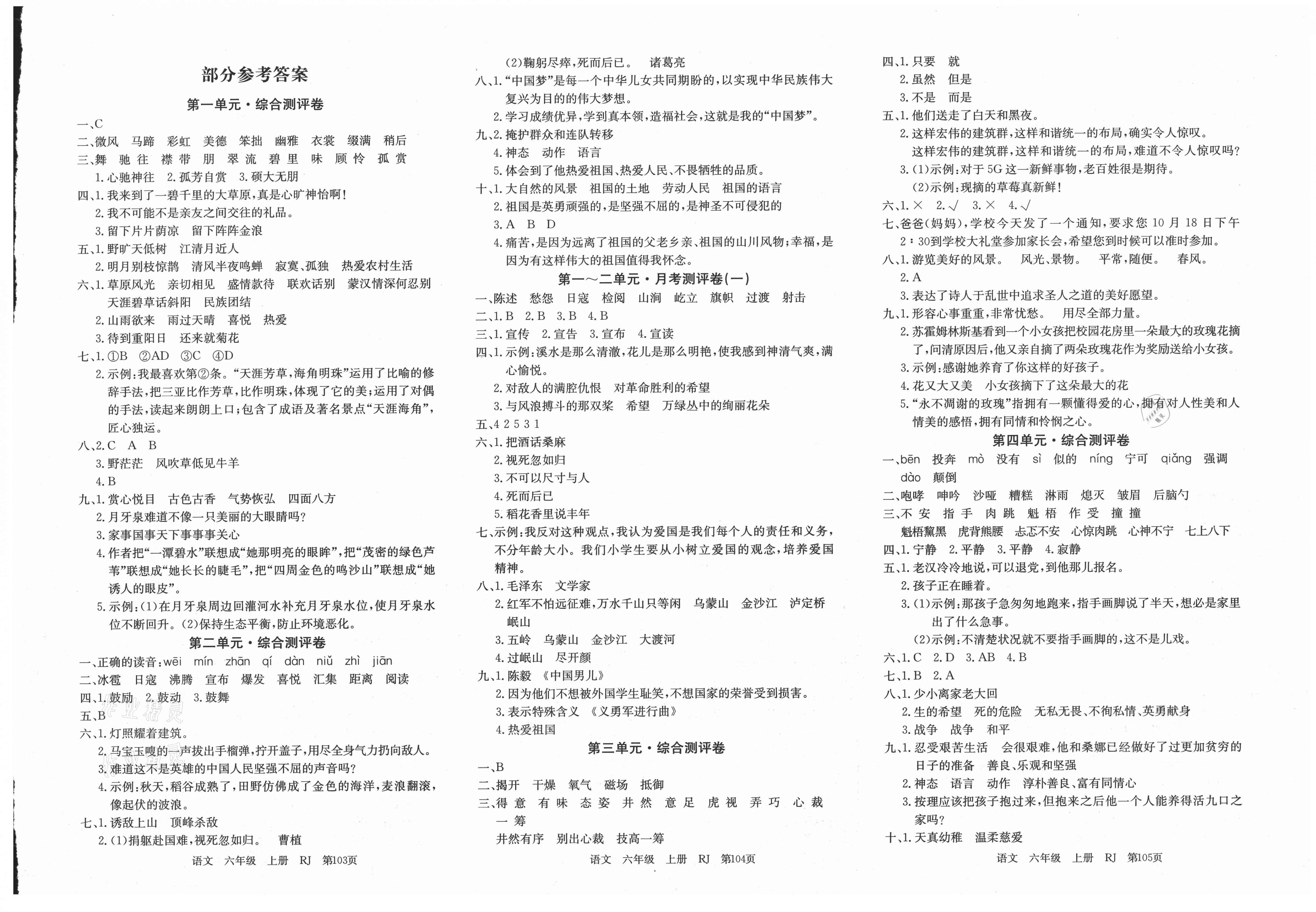 2020年优优好卷单元测评卷六年级语文上册人教版