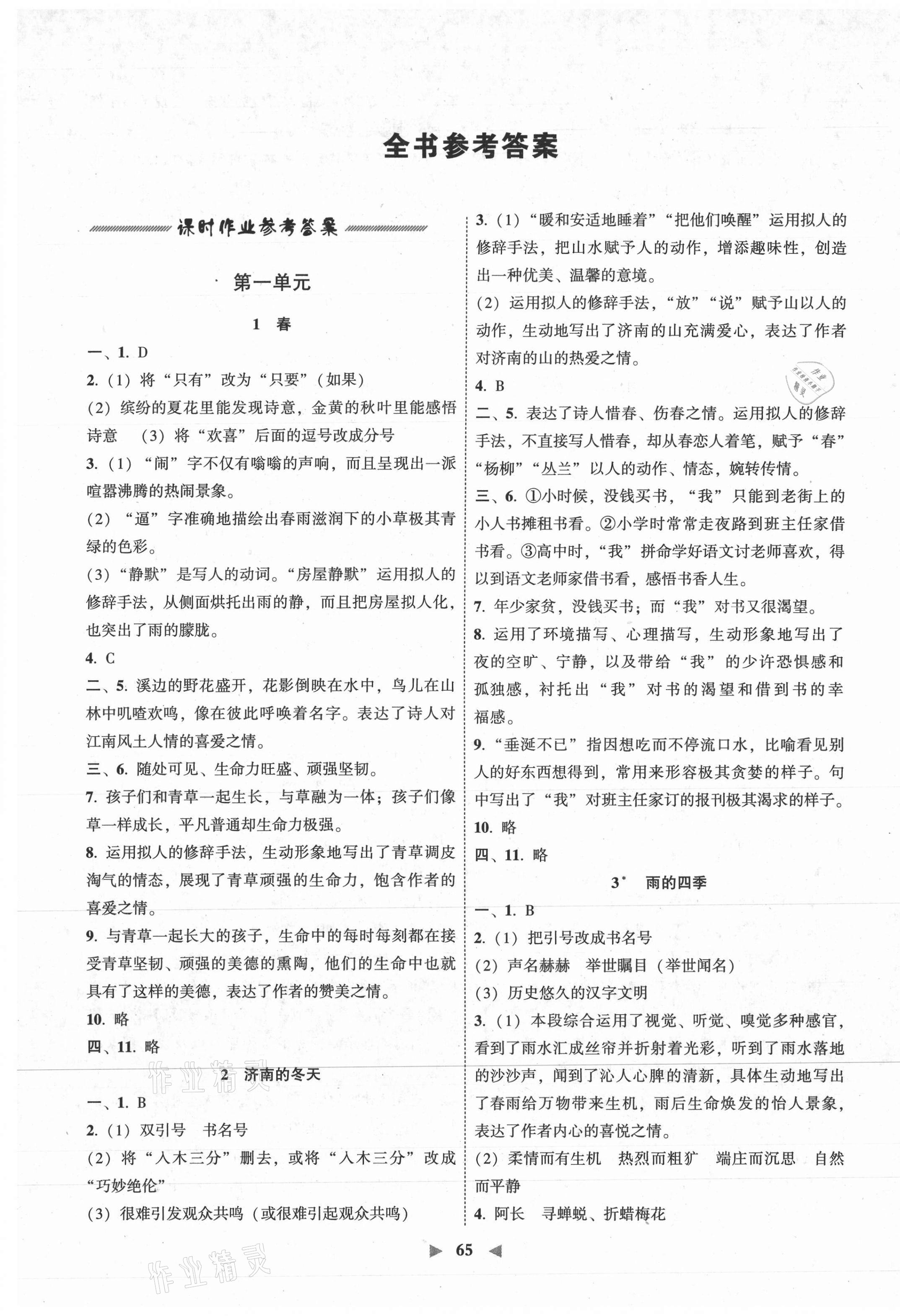 年尖子生课时作业七年级语文上册人教版大连专用 第1页 参考答案注