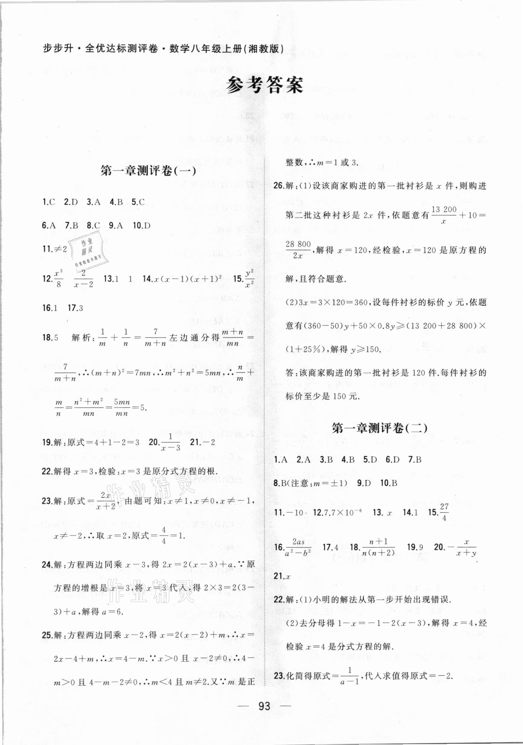 2020年步步升全优达标测评卷八年级数学上册湘教版答案—青夏教育