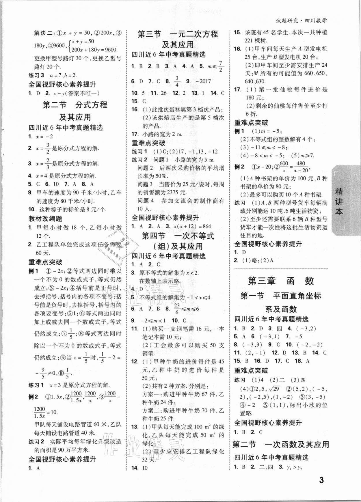 2021年万唯中考试题研究数学四川专版&nbsp;参考答案第2页