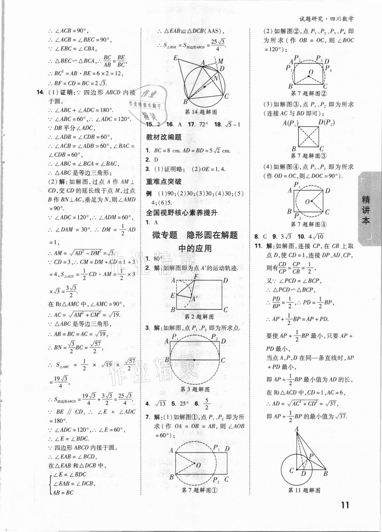2021年万唯中考试题研究数学四川专版&nbsp;参考答案第10页